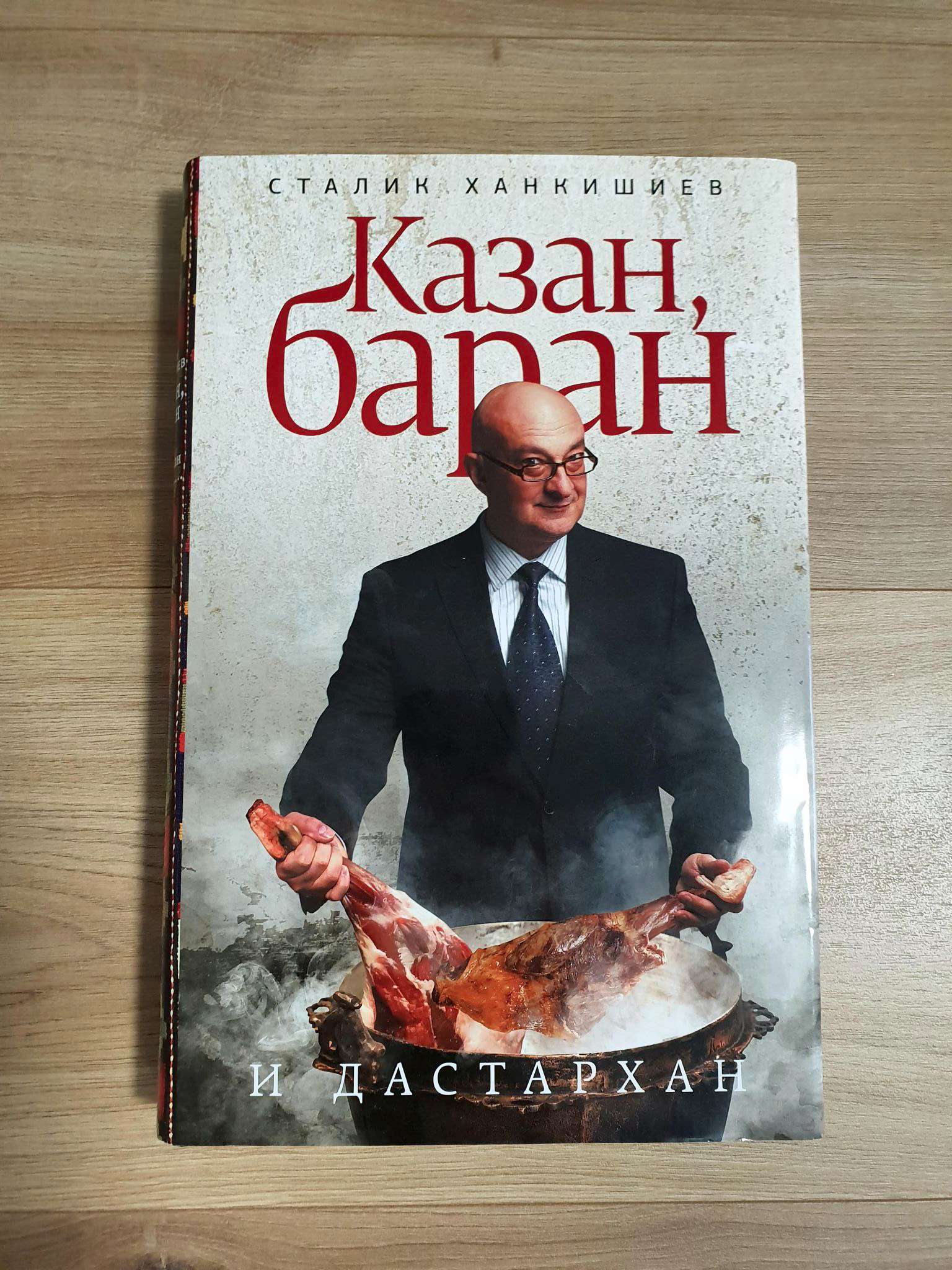 Книга Казан, баран и дастархан (Ханкишиев Сталик) 9785170652099 — купить в  интернет-магазине ОНЛАЙН ТРЕЙД.РУ