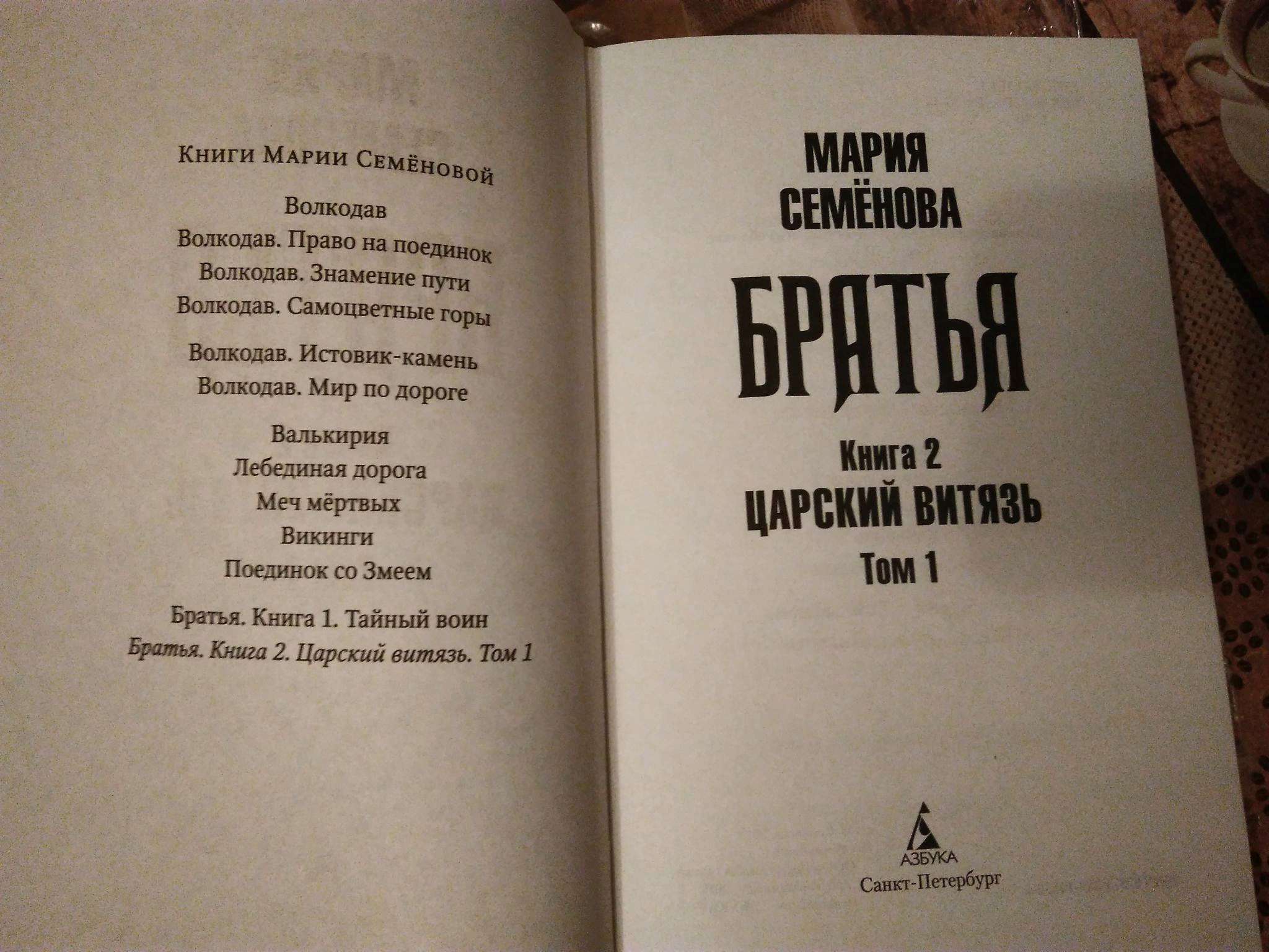 Семенова братья 1. Книга брат. Царский Витязь том.