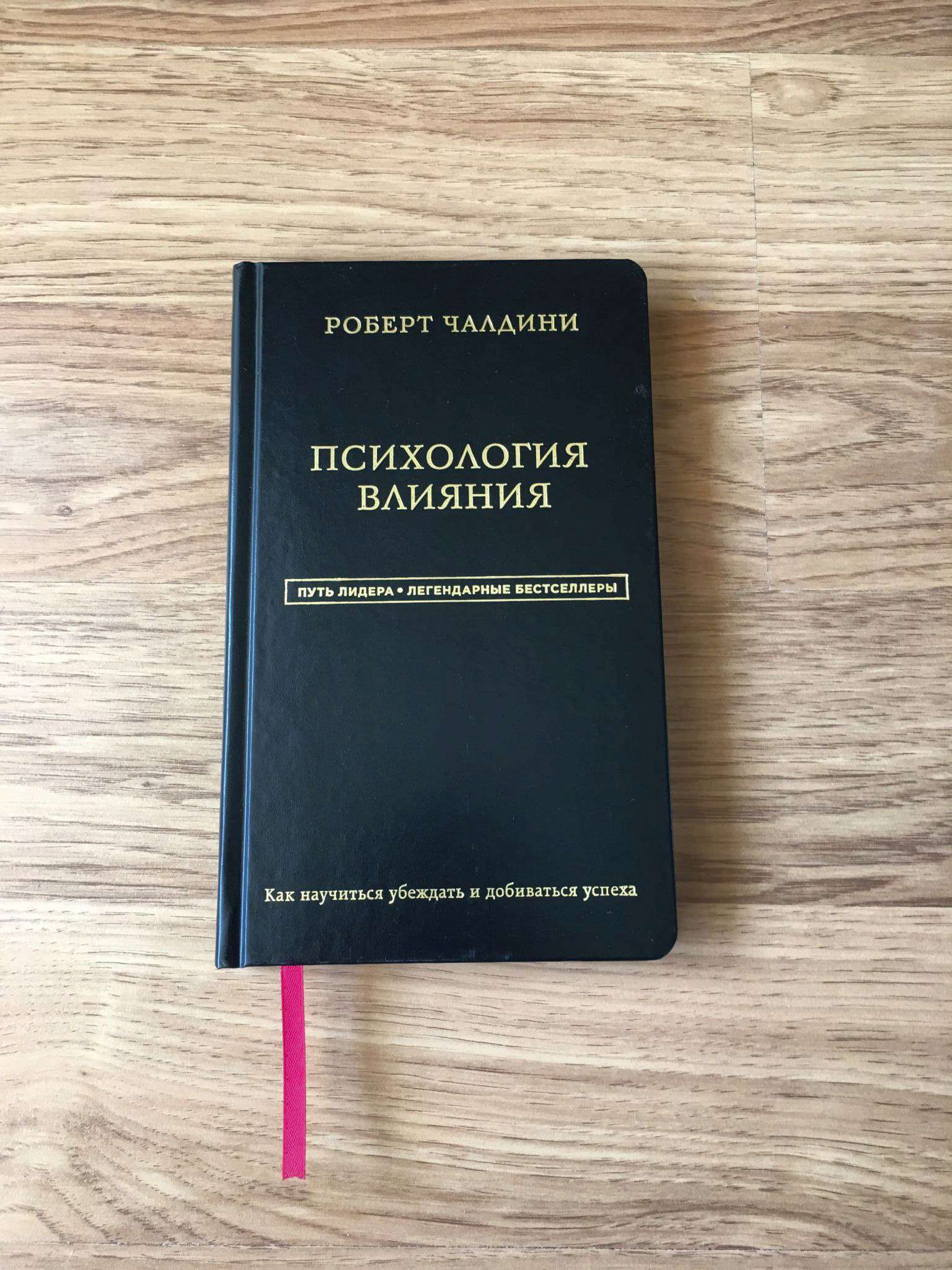 Книга психология влияния. Психология влияния книга. Роберт Чалдини психология. Р Чалдини психология влияния. Психология влияния Роберт Чалдини книга.