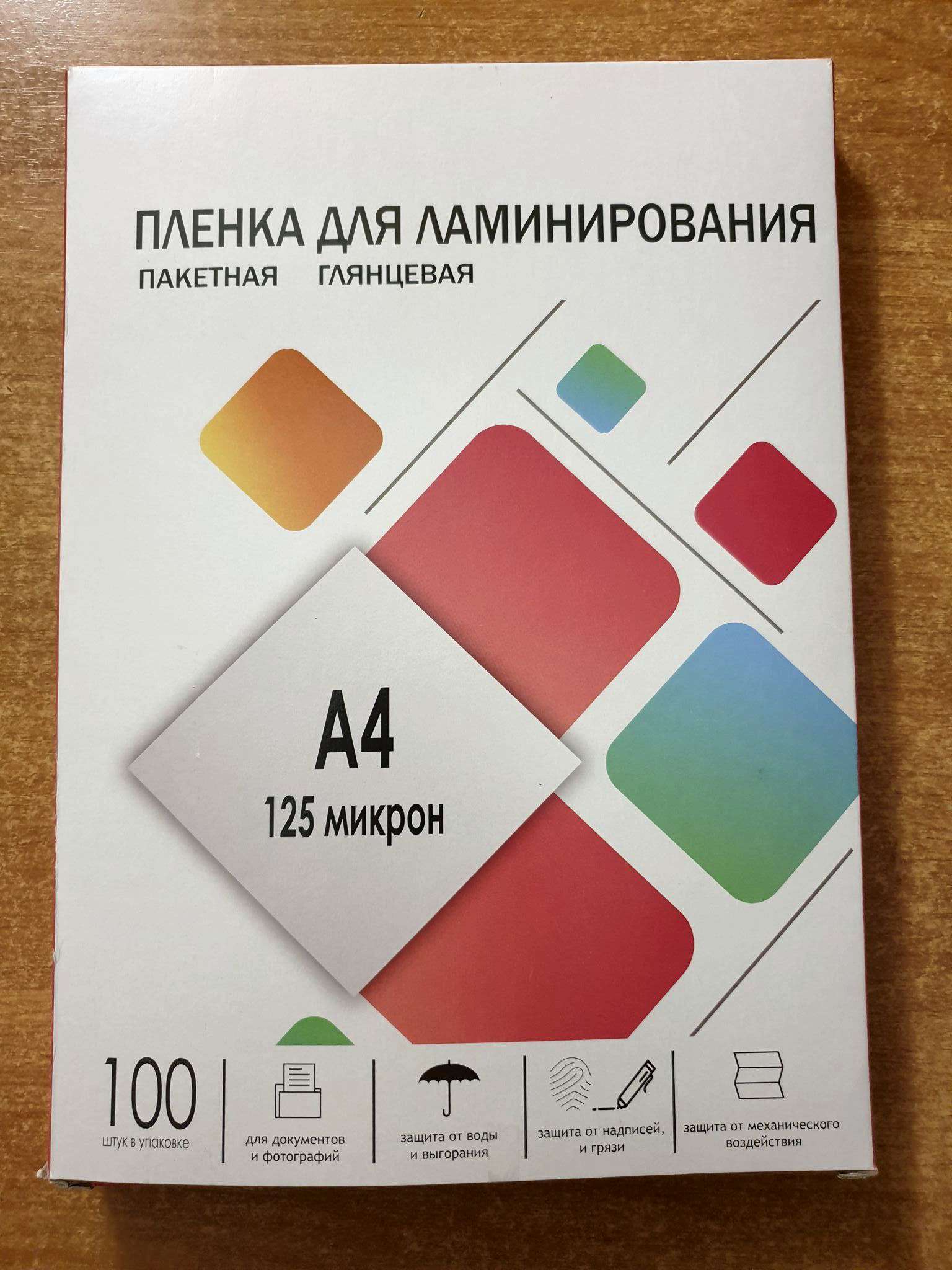 Плёнка для ламинирования а4 100 мкм 100. Пленка для ламинирования формат а4. Плёнка для ламинирования а4 100 мкм. Пленка для ламинирования формат а4. Пленка для ламинирования формат а4.