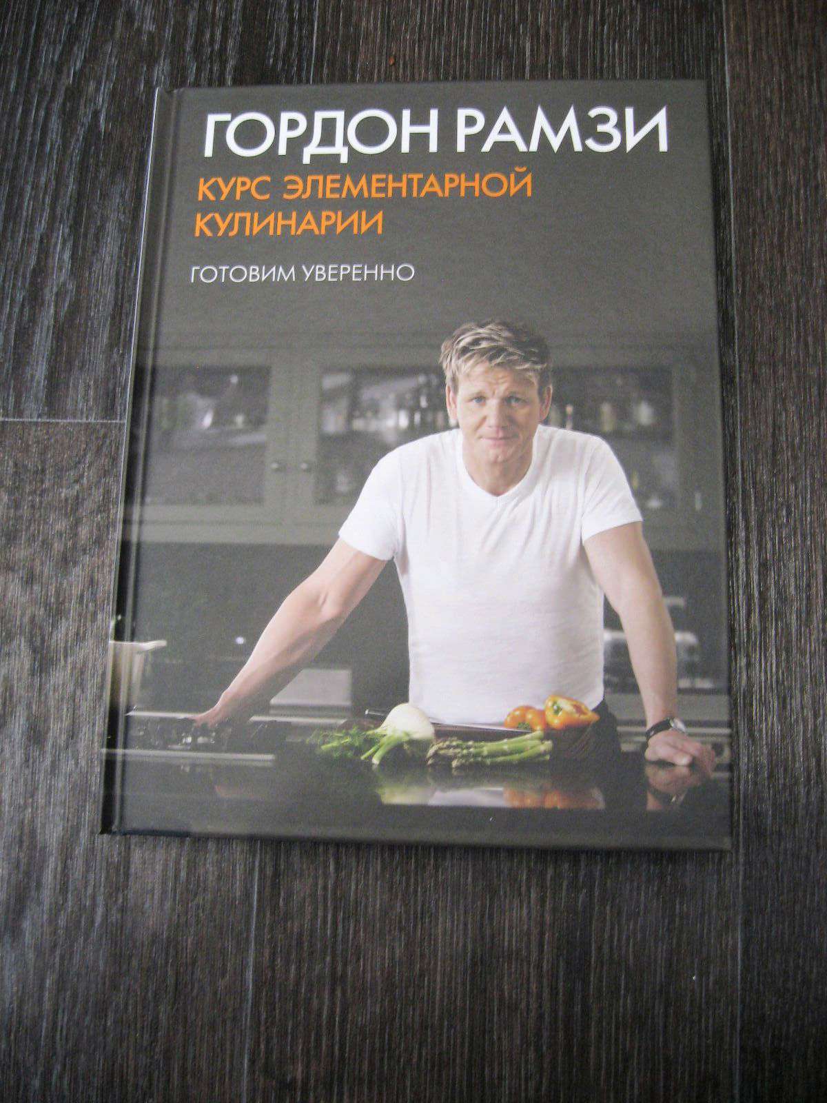 курсы элементарной кулинарии гордона. курс элементарной кулинарии гордона рамзи книга. 13 шагов радикального прощения. гордон рамзи книга. курс элементарной кулинарии гордона.