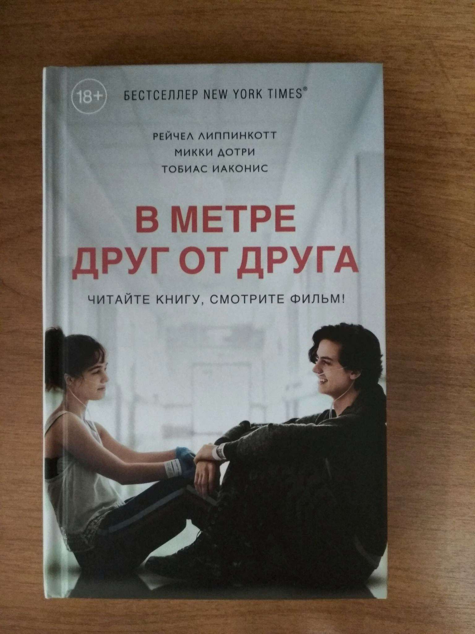 В метре друг от друга презентация о книге