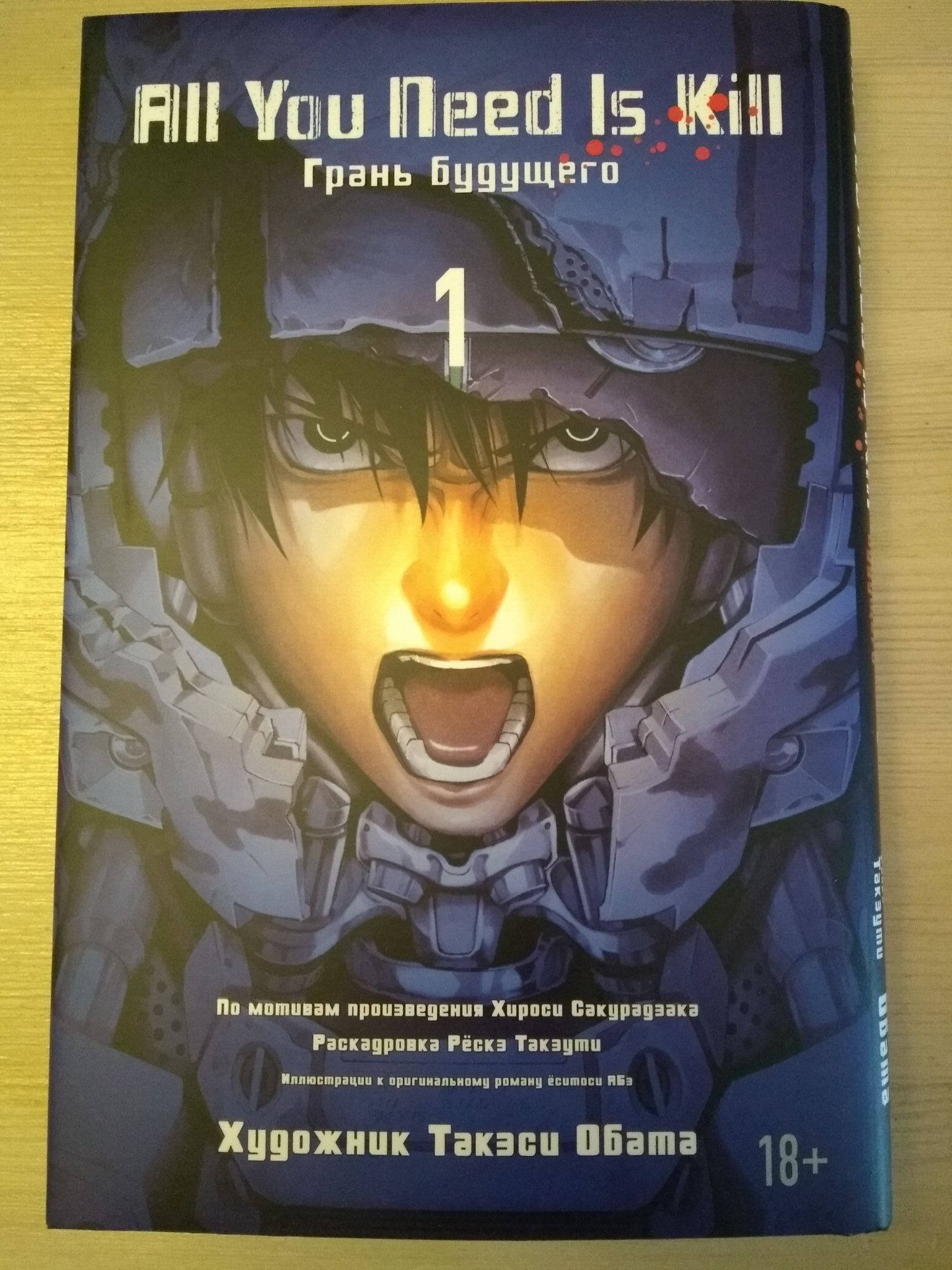 Книга All You Need Is Kill. Грань будущего. Книга 1 (Сакурадзака Хироси)  978-5-389-09207-5 — купить в интернет-магазине ОНЛАЙН ТРЕЙД.РУ