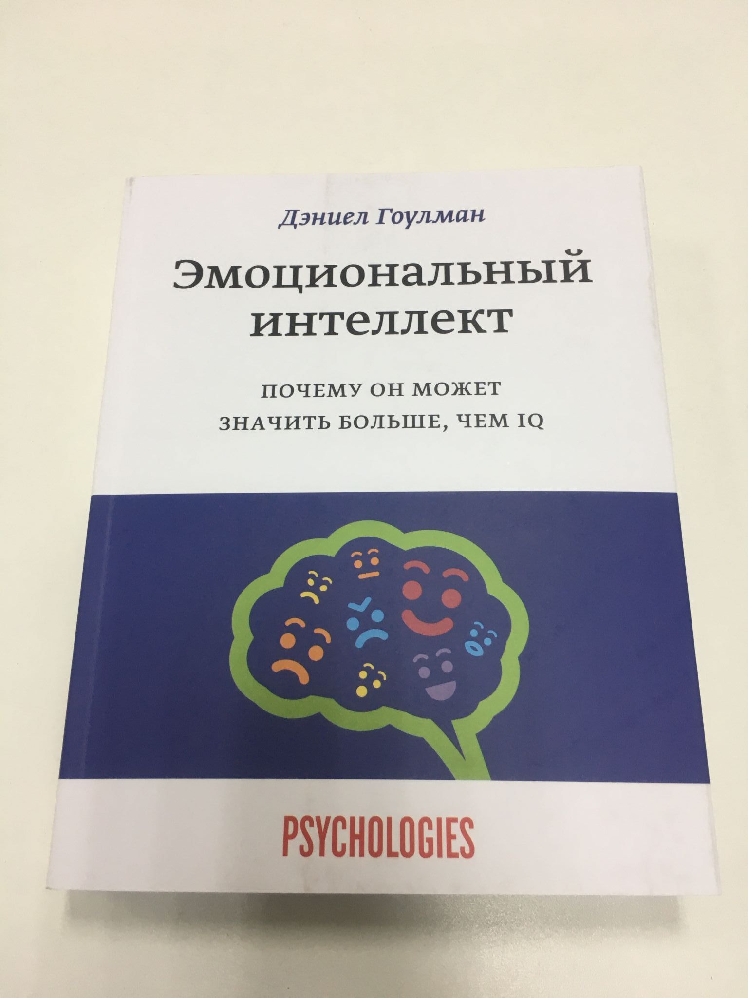 почему он может значить больше, чем iq. эмоциональный интеллект книга дэниела гоулмана. книга эмоциональный интеллект дэниел. эмоциональный интеллект дэниел гоулман. эмоциональный интеллект книга дэниела гоулмана отзывы.