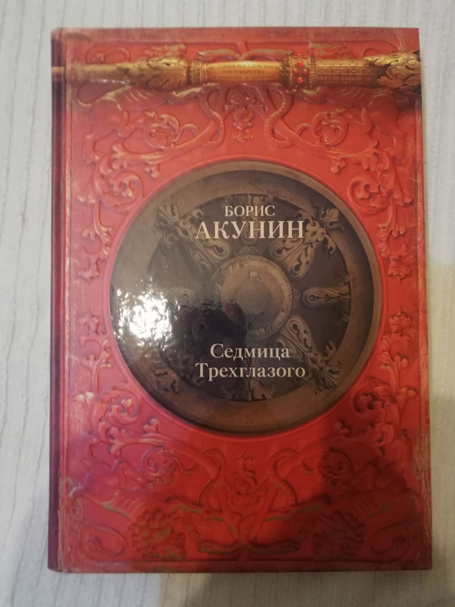 Аудиокнига акунин трехглазого. Акунин седмица Трехглазого. Седмица Трехглазого.