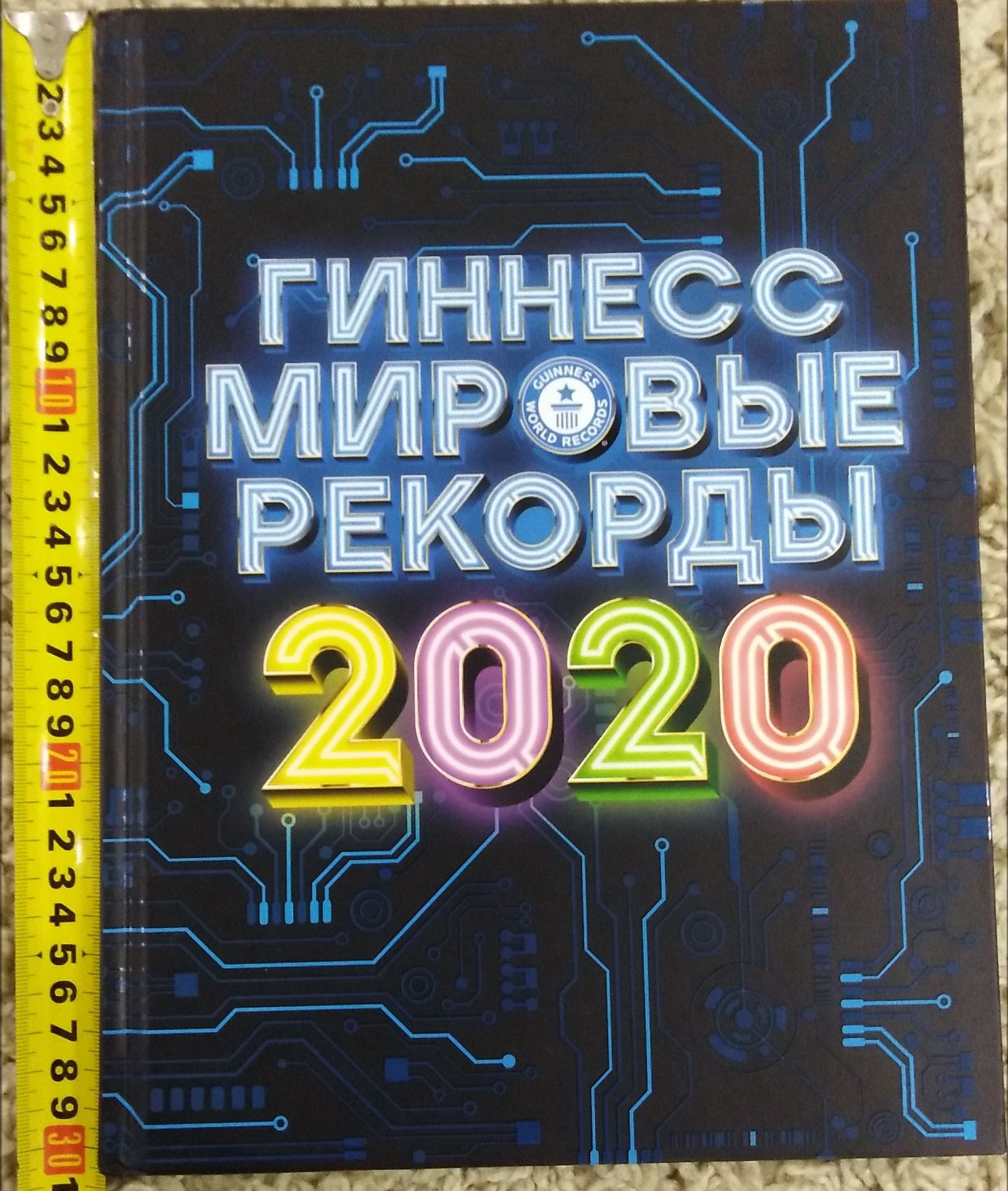 Книга рекордов Гиннесса 2020