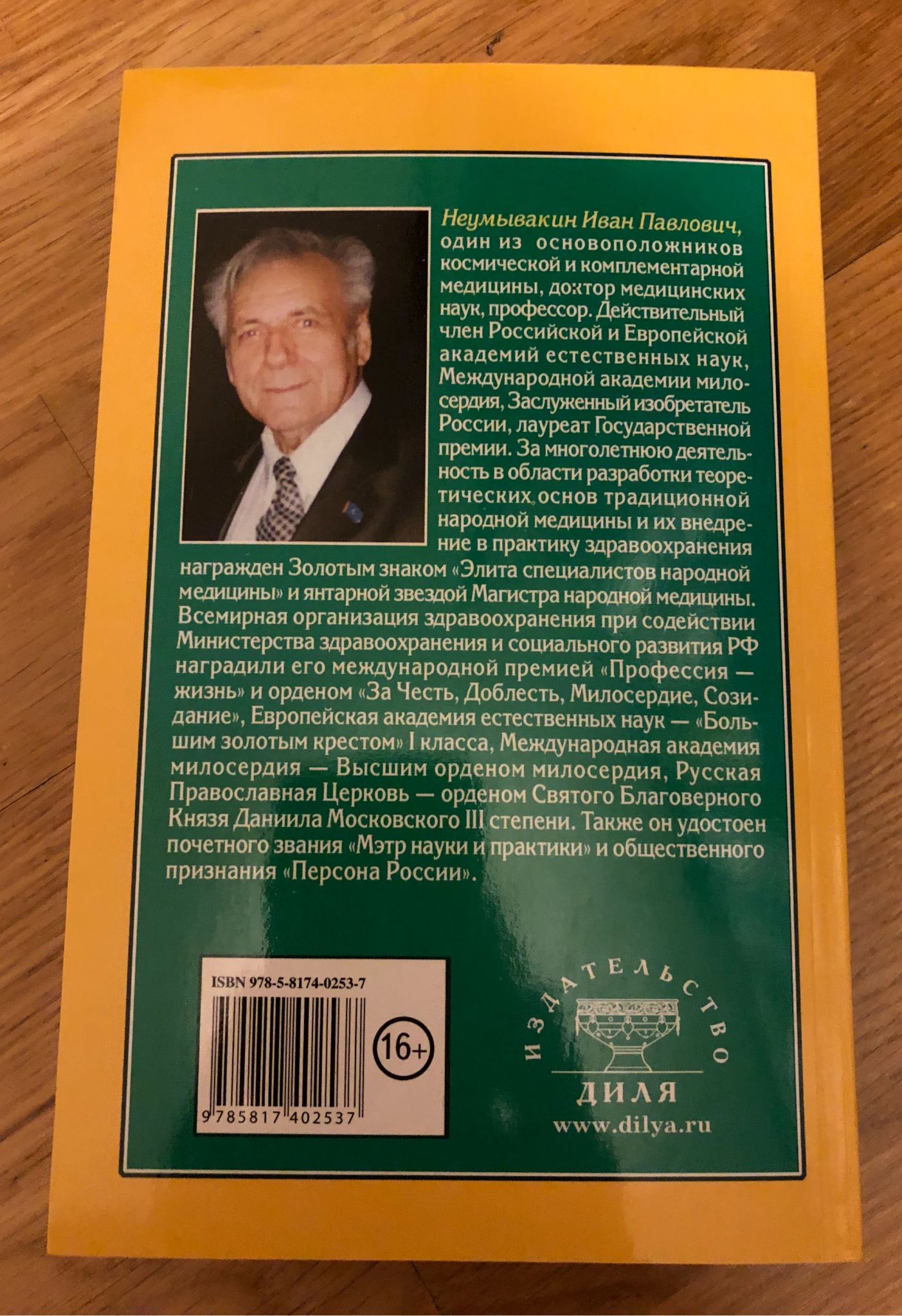 Неумывакина ивана павловича. Эндоэкология здоровья Неумывакин. Эндоэкология здоровья книга. Книга Неумывакина Ивана Павловича Эндоэкология здоровья. Книга экология здоровья Неумывакин.