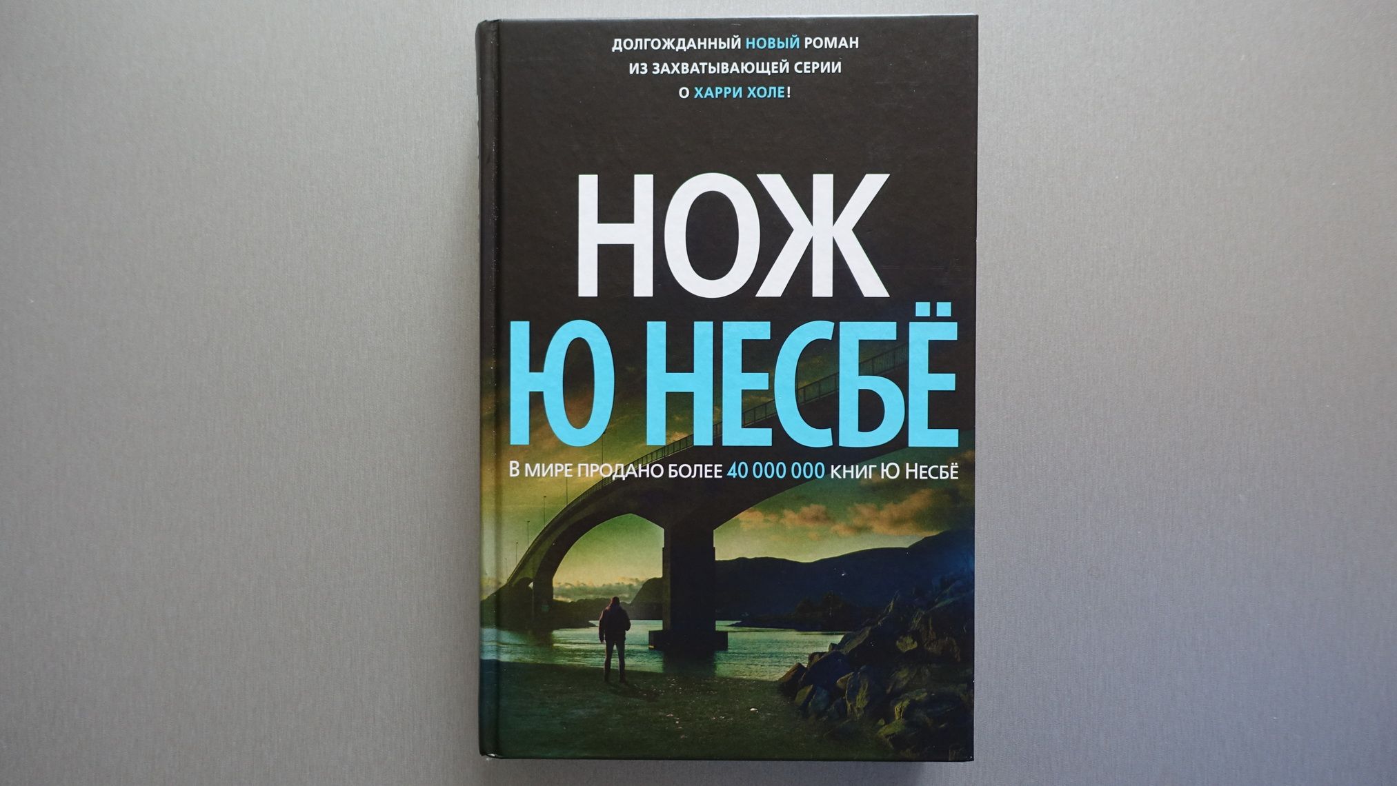 Книги несбе список. Несбё нож. Ю несбё. Нож. Нож книга Несбе. Ю несбё нож в мягком переплете.