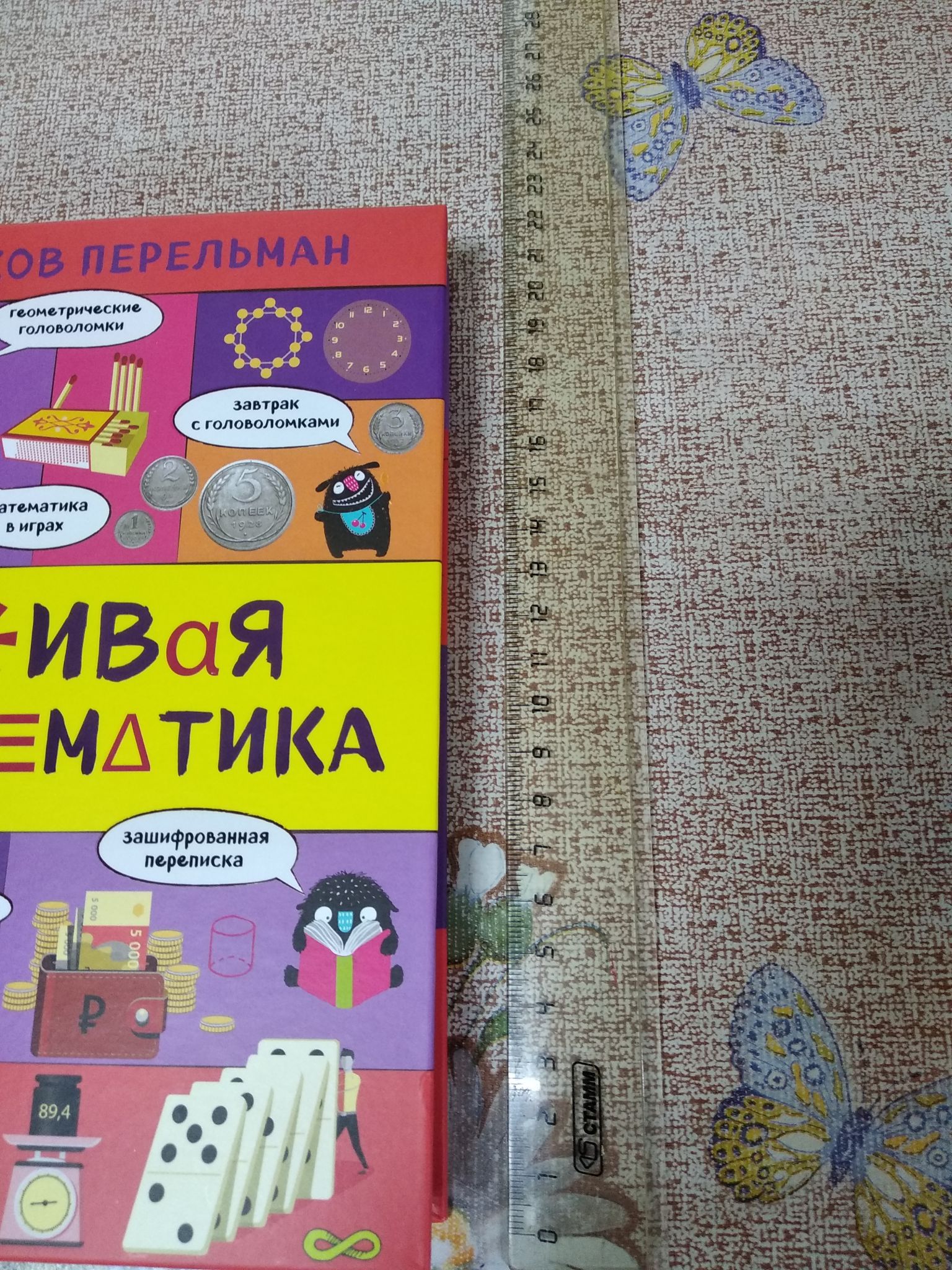 Живая математика перельман. Ушаков Владимир Евгеньевич. Живая книга фото картинка для детей.