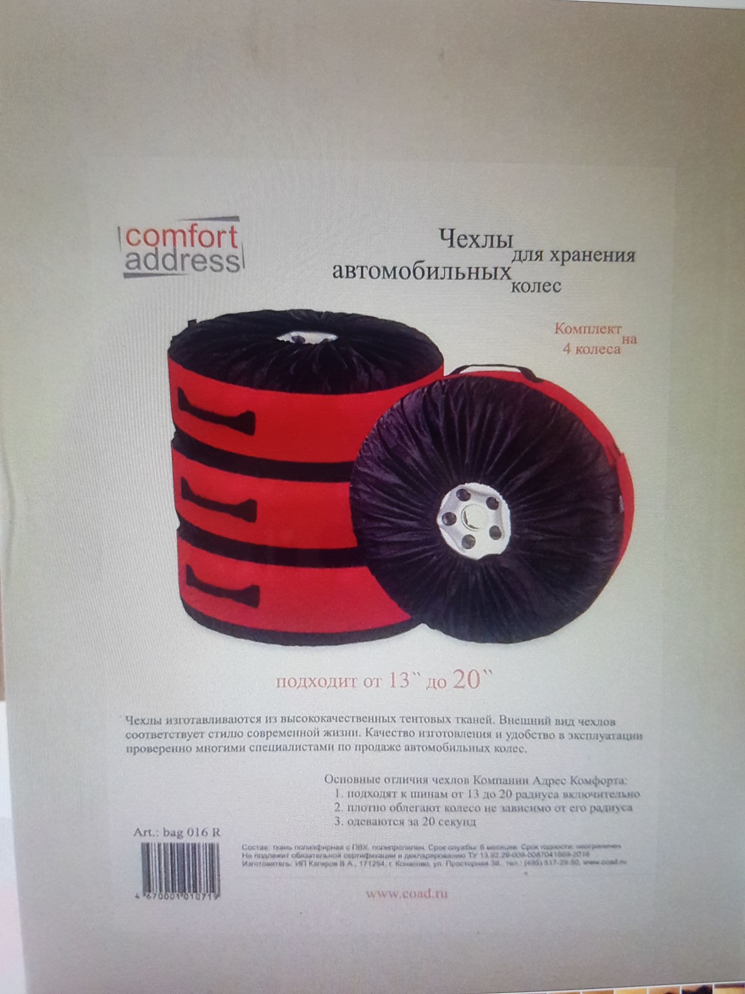 Чехол для сезонного хранения колес Comfort Address Bag-016R, R13-R20 ...
