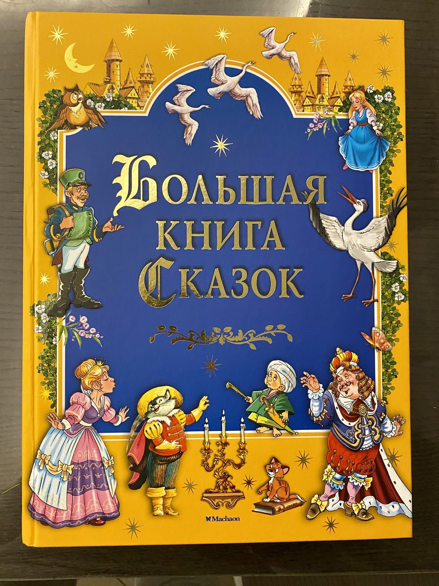 Книга сказок с картинками