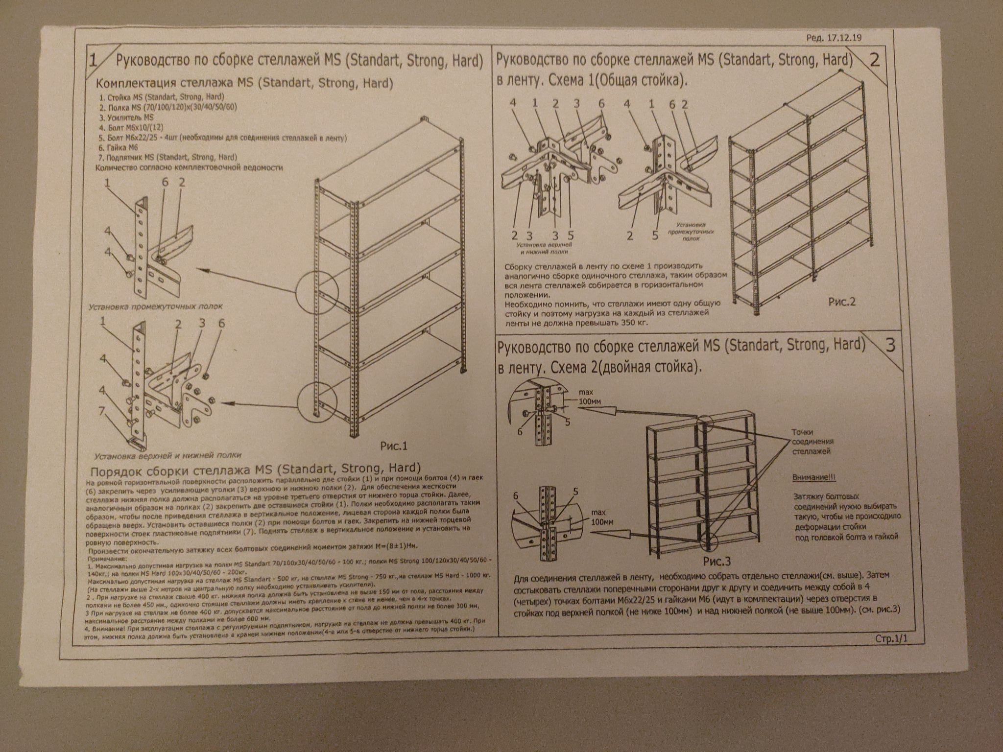 ms strong стеллаж инструкция