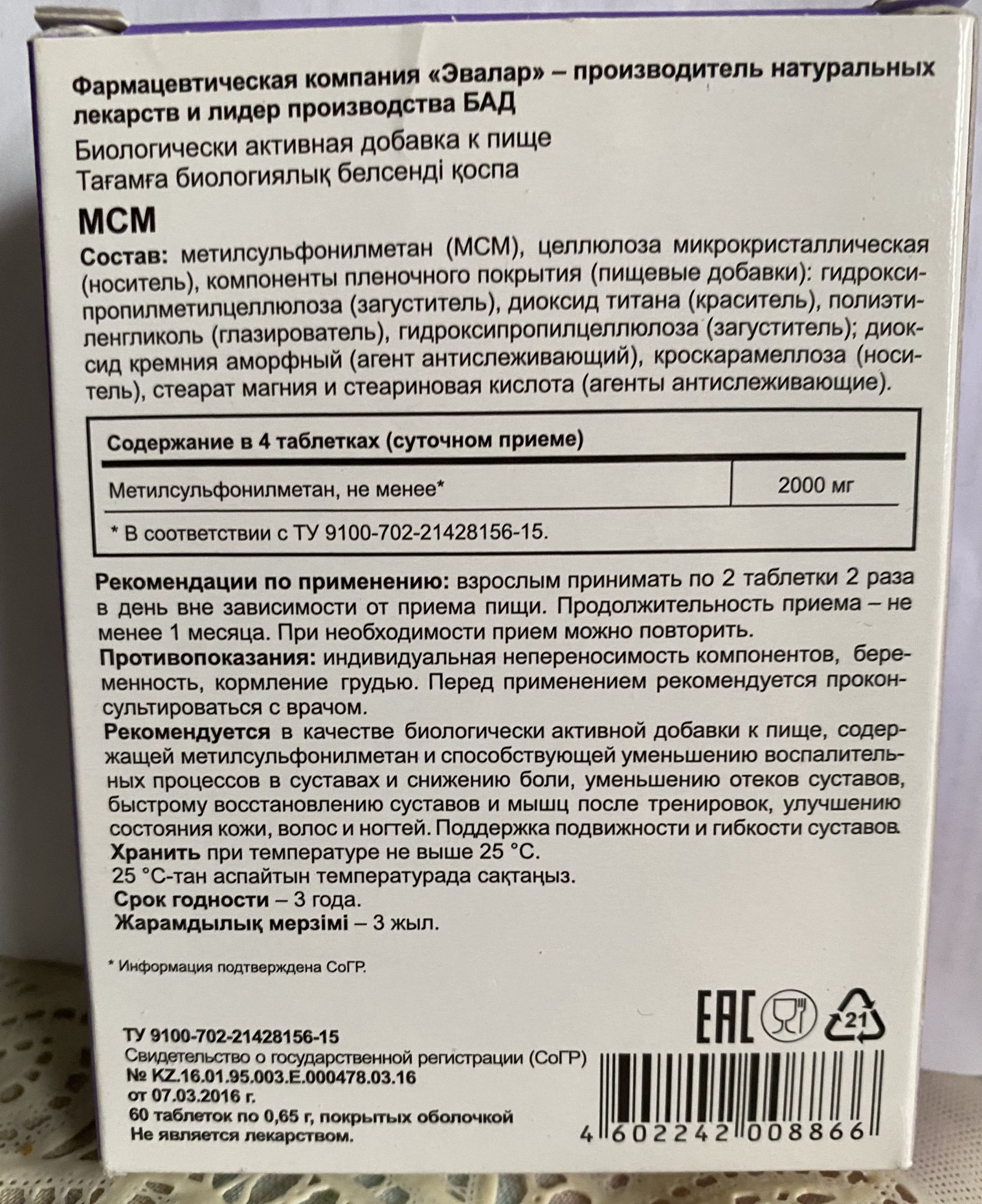 Хонда мсм для суставов эвалар инструкция. MSM добавка Эвалар. Таблетки для суставов Эвалар. Хонда МСМ Эвалар. МСМ для суставов Эвалар Эвалар.