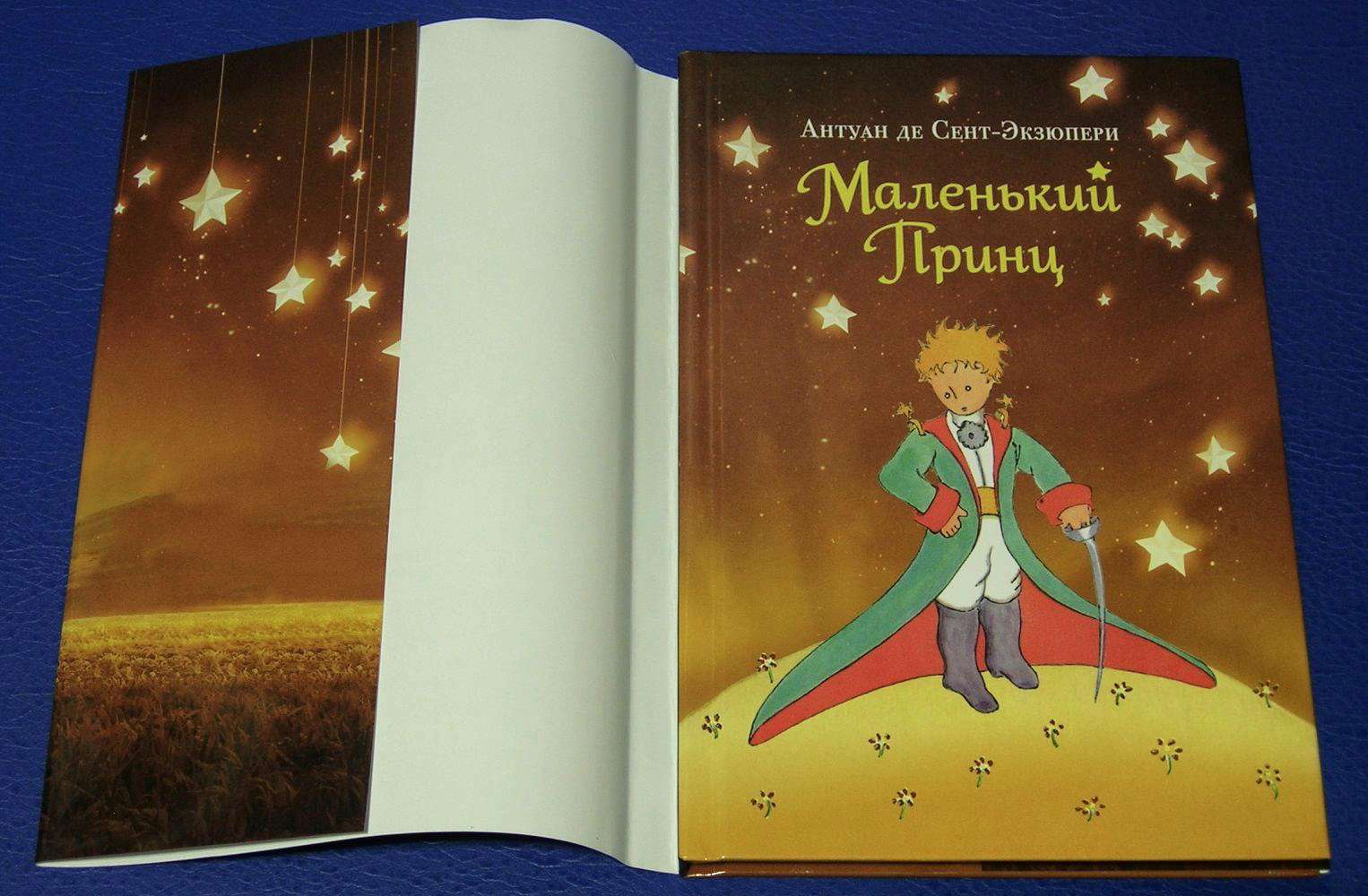 Книга маленький принц рисунок