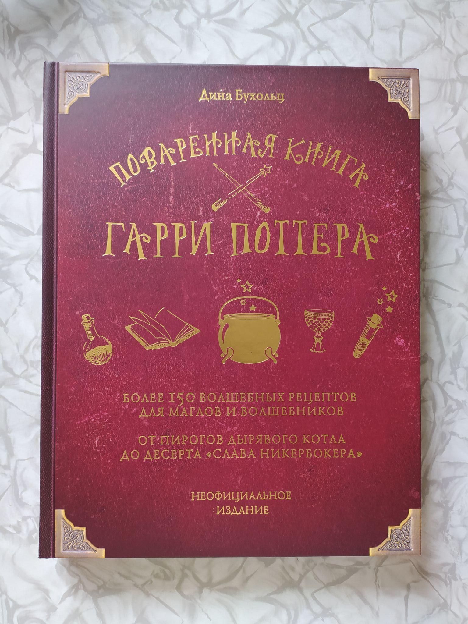 Книга Поваренная книга Гарри Поттера (Бухольц Дина) 978-5-04-088837-5 —  купить в интернет-магазине ОНЛАЙН ТРЕЙД.РУ