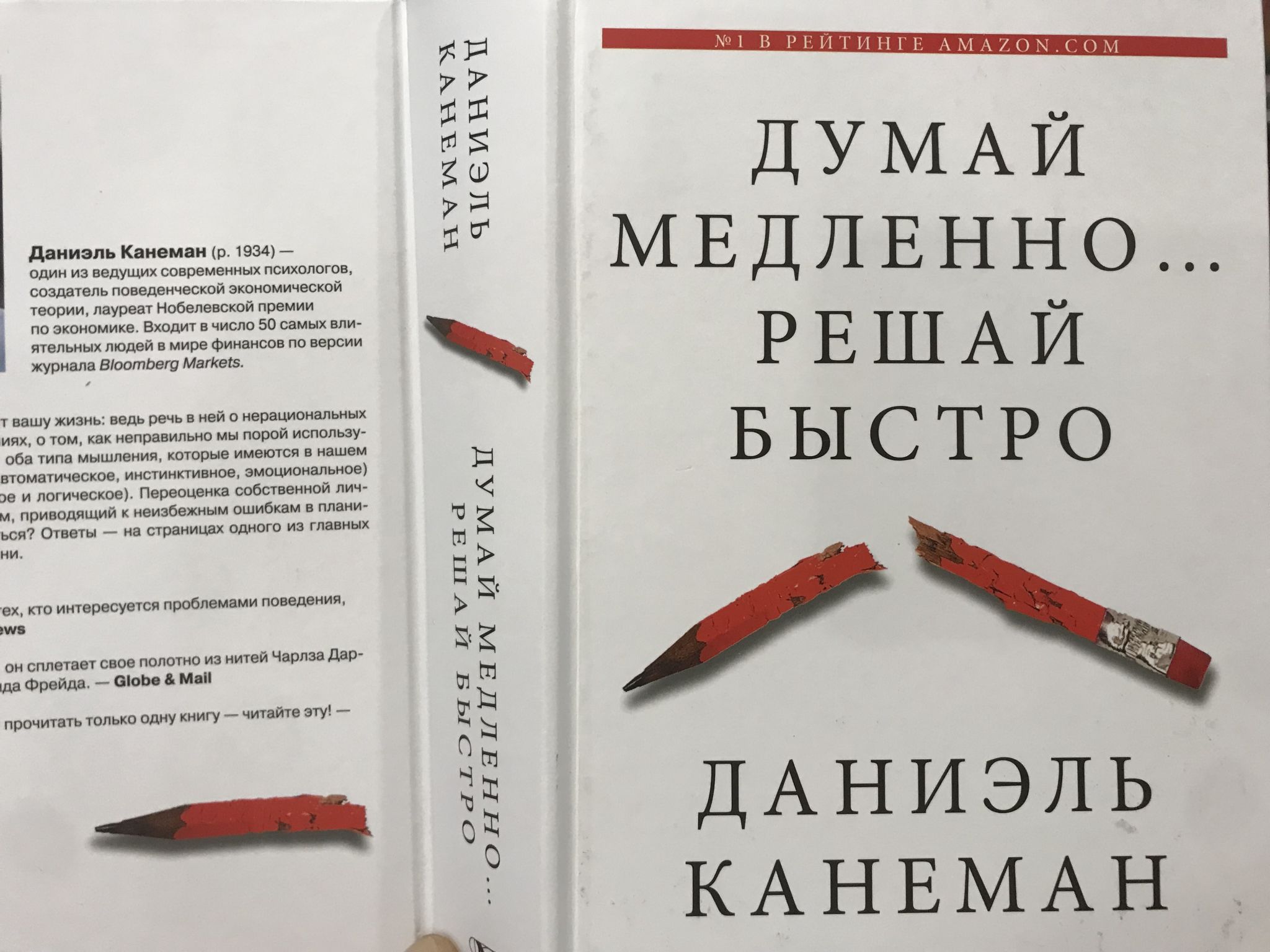 Книга думай решай. Думай медленно решай быстро Даниэль Канеман. Книга думай медленно. Книга думай медленно решай быстро. Канеман книги.