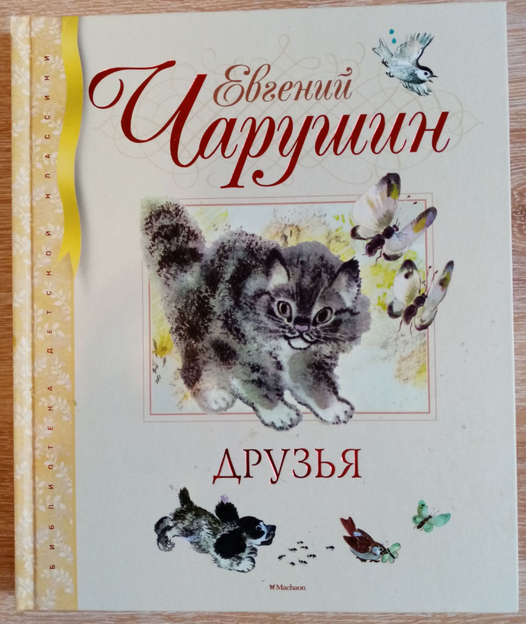 Книга рассказы о животных е. Чарушина