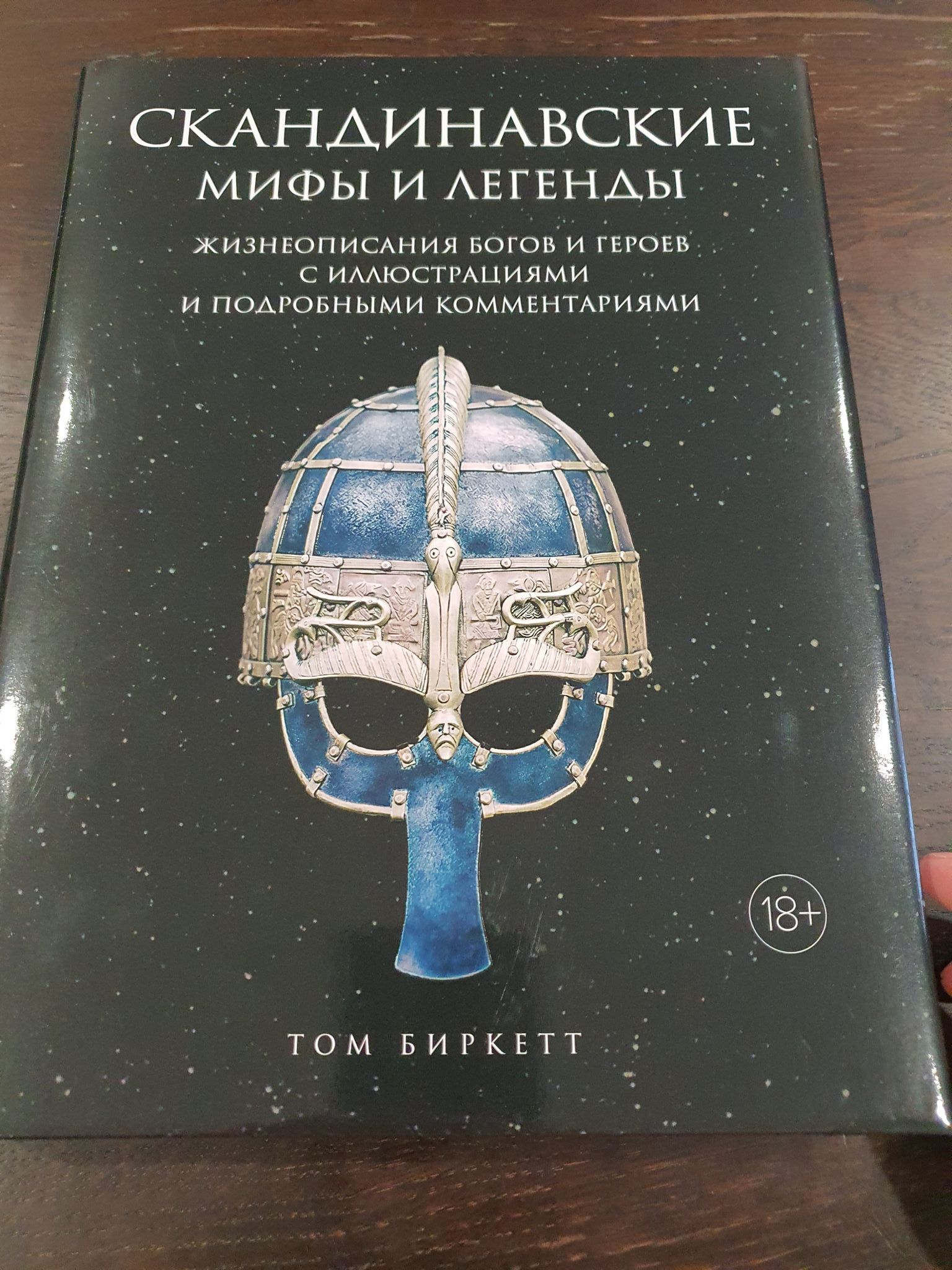 Книги про скандинавскую мифологию. Скандинавские мифы и легенды. Мифы и легенды Скандинавии книга. Скандинавские мифы и легенды жизнеописания богов и героев. Книга скандинавские мифы.