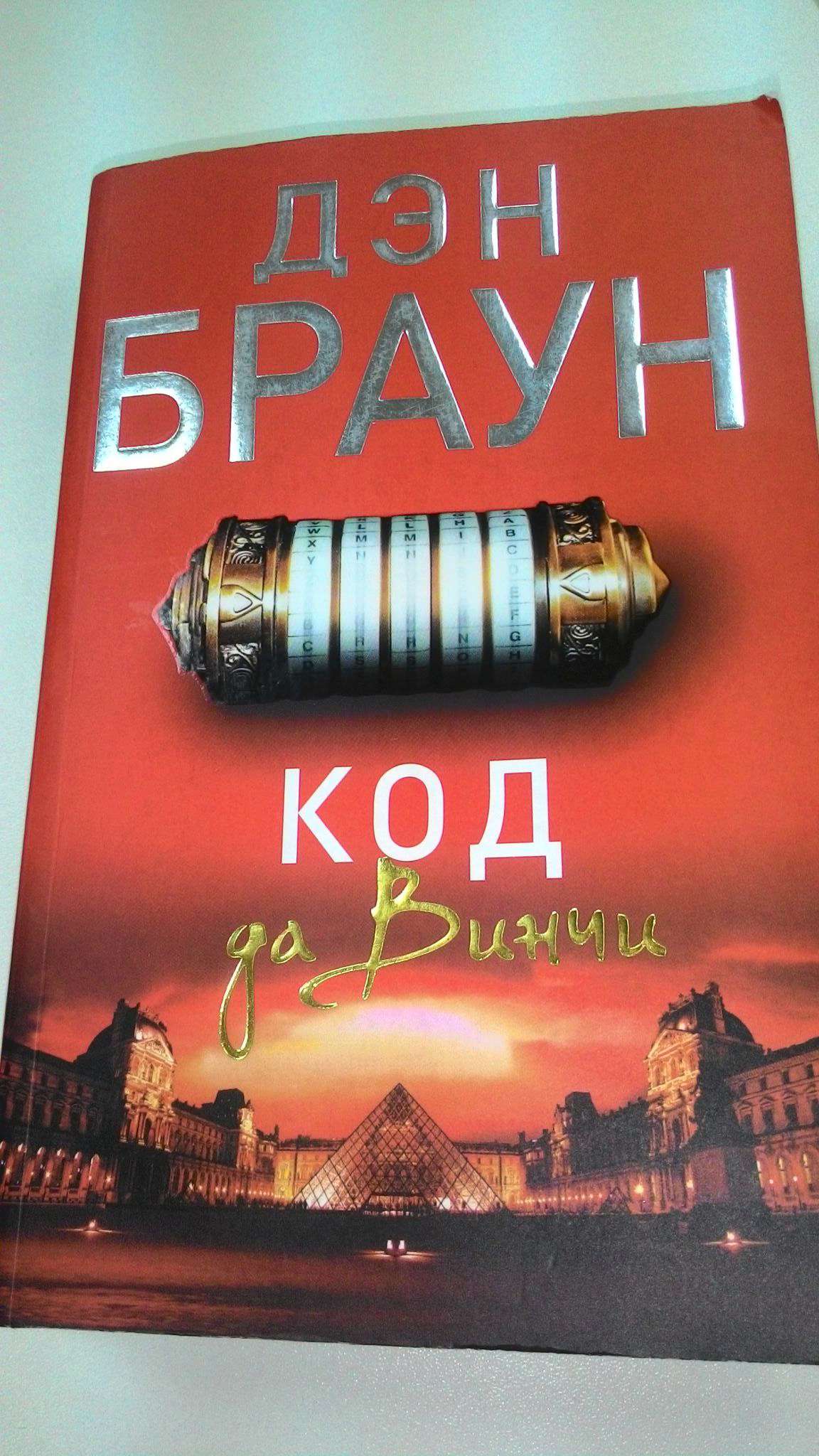 Книга дэн браун код да винчи