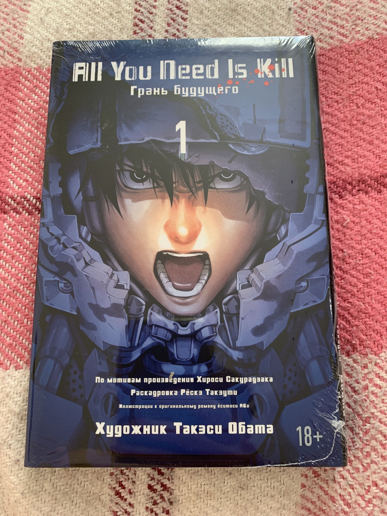 Книга All You Need Is Kill. Грань будущего. Книга 1 (Сакурадзака Хироси)