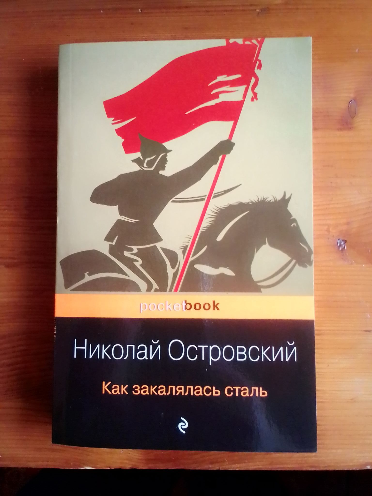 Как закалялась сталь краткое. Николай Островский как закалялась сталь. Как закалялась сталь Николай Островский книга. Как закалялась сталь обложка книги. Как закалялась сталь картинки.