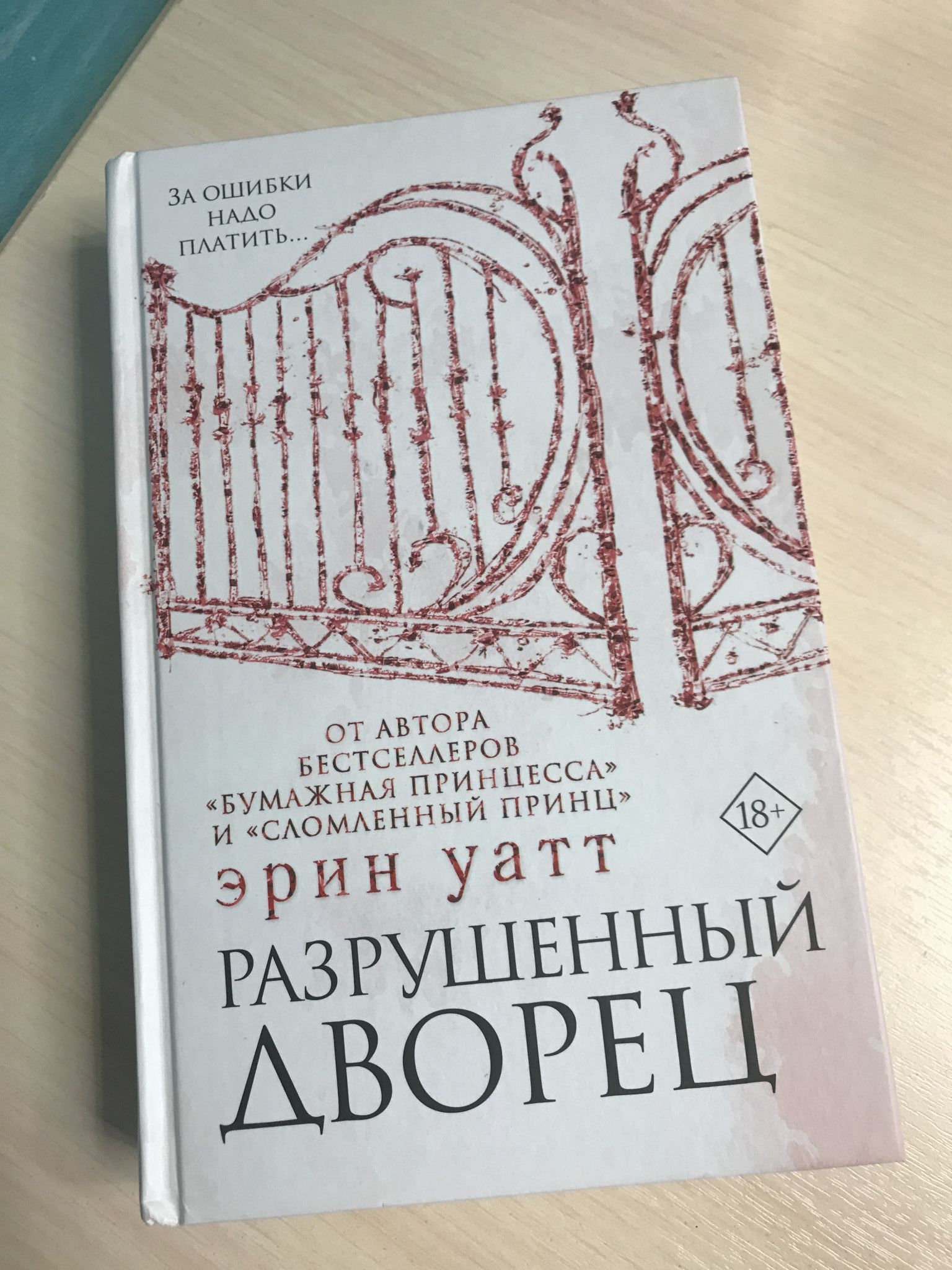 Разрушенный дворец эрин. Уатт Эрин "разрушенный дворец". Разрушенный дворец Эрин Уатт книга. Разрушенный дворец Эрин Уатт читать. Человек разрушенный книга.