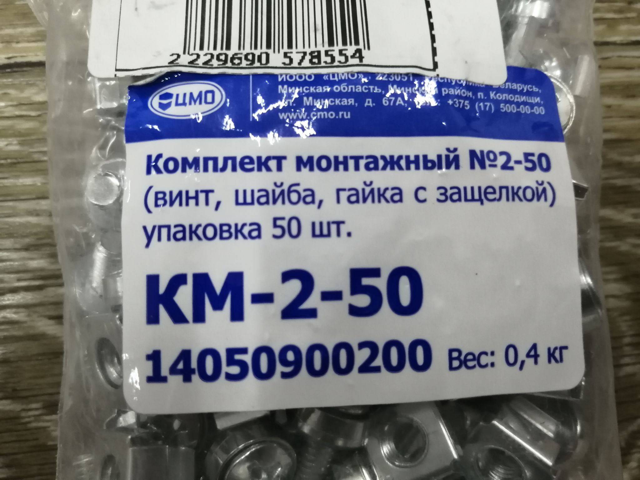 Комплект крепежей ЦМО км-2-25 (упак.:25шт)