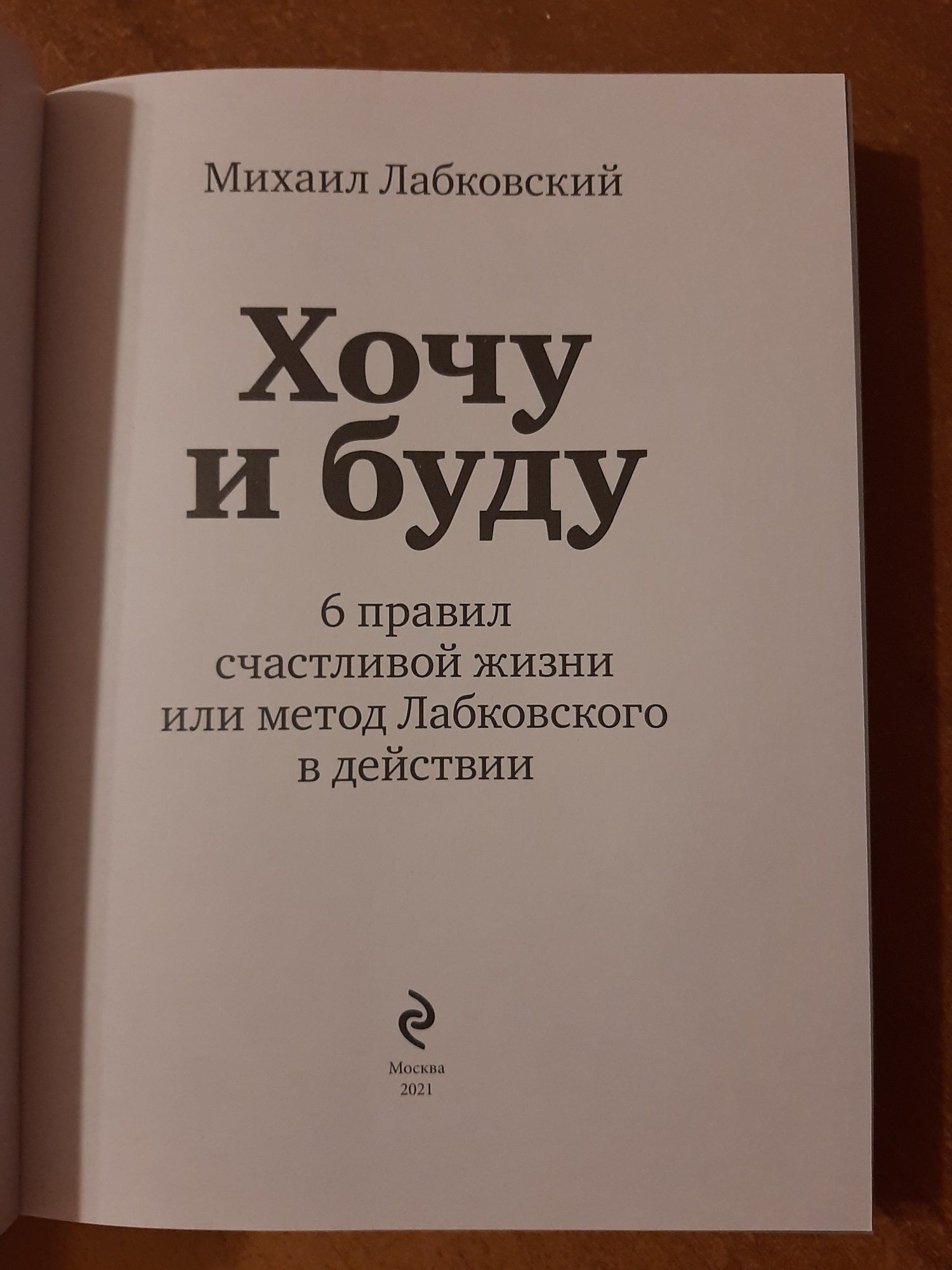 Михаил Лабковский 6 правил счастливой жизни книга