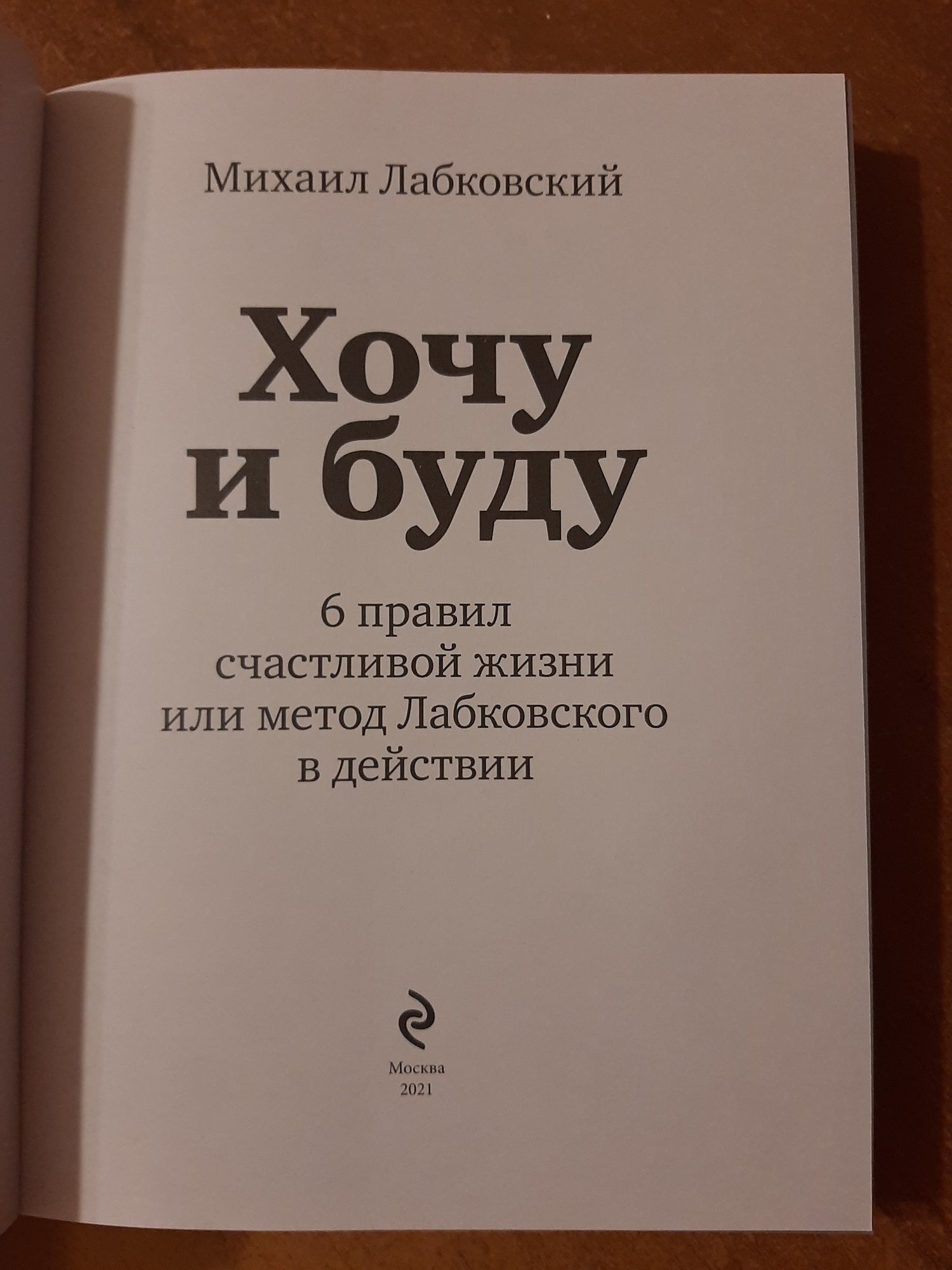 Книга правила счастливой жизни. Михаил Лабковский 6 правил счастливой жизни книга. Лабковский 6 правил счастливой жизни. Лабковский хочу и буду 6 правил.