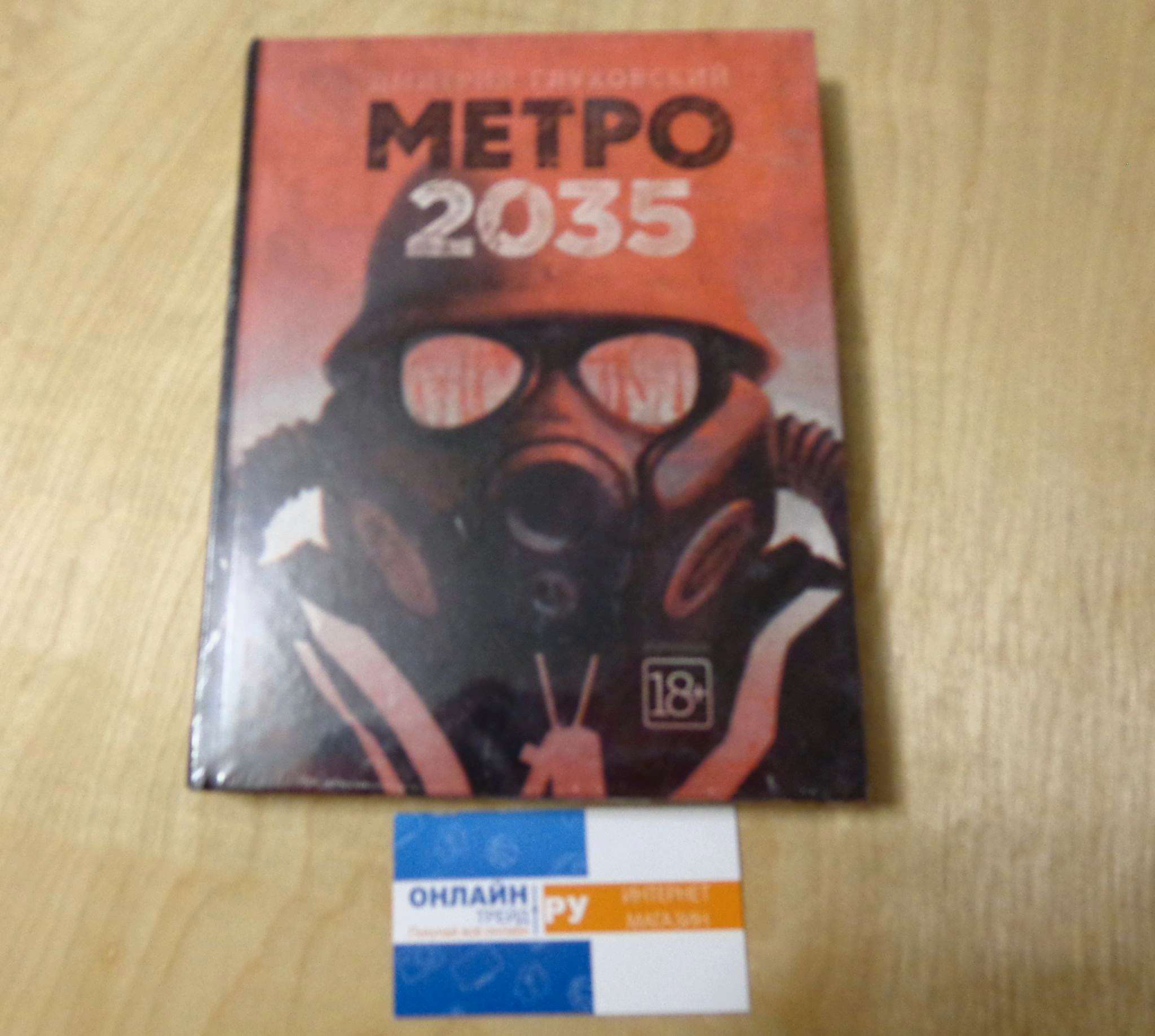 Книги дмитрия глуховского метро 2035