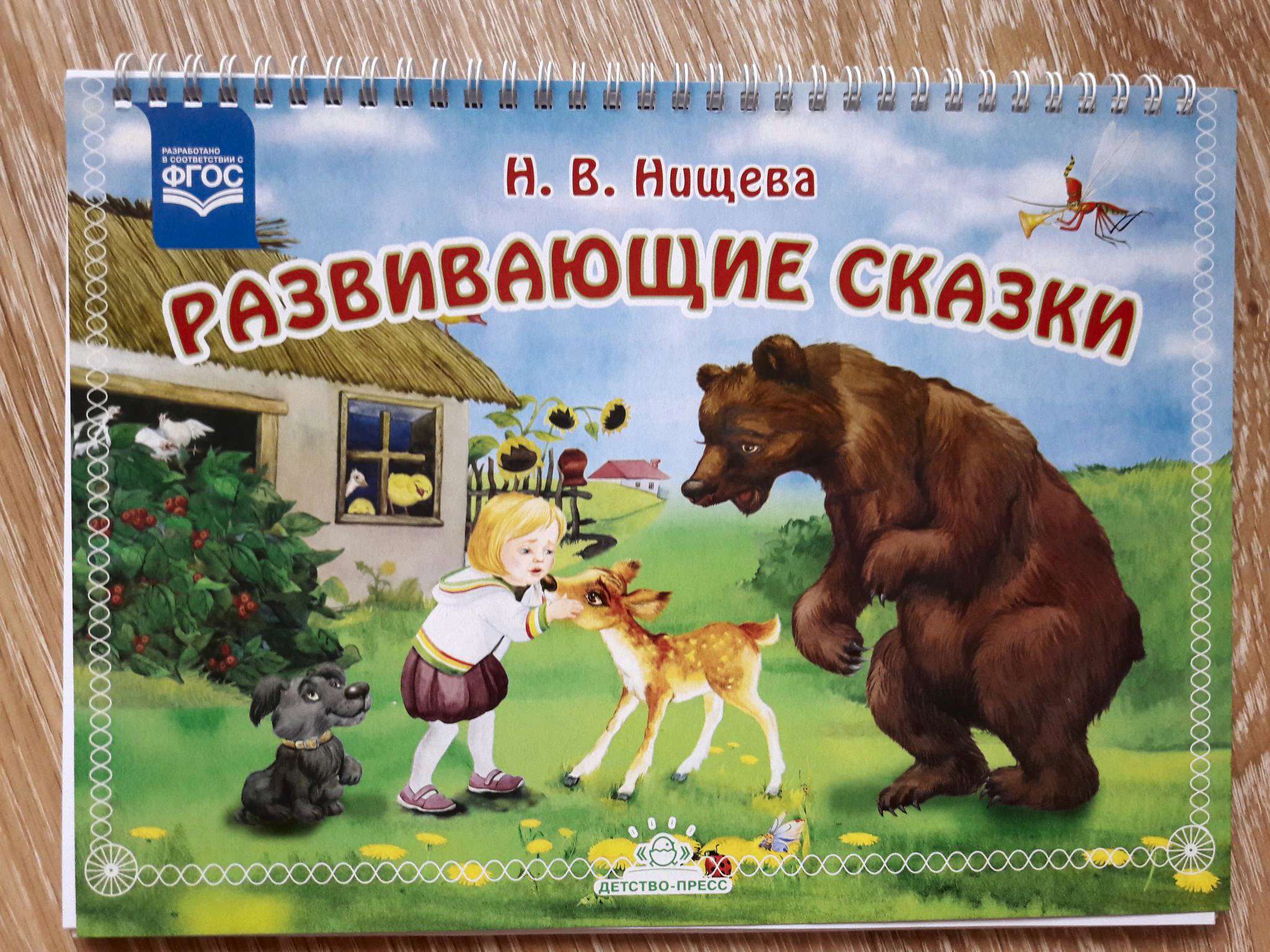 Фгос сказка. Нищева развивающие сказки. Н.В Нищева развивающие сказки. Развиваем со сказкой. Пособие разноцветные сказки.