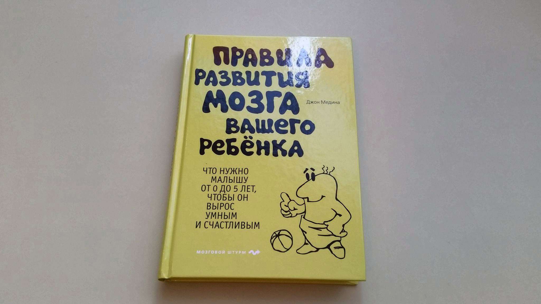 развитие мозга вашего ребенка. джон медина книги. правила развития мозга вашего ребенка джон медина. джон медина правила развития мозга. книга правила развития мозга вашего ребенка.