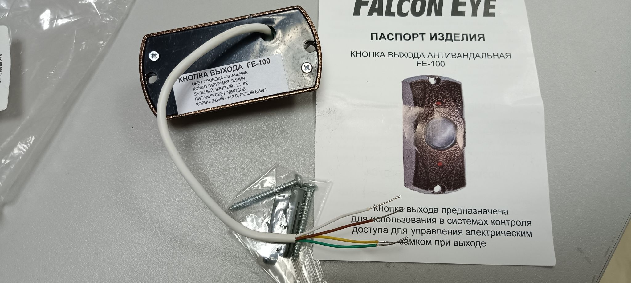 Кнопка выхода Fe-100. Кнопка выхода Falcon Eye Fe-100 (медь) накладная схема подключения. Кнопка выхода Falcon Eye Fe-100 (медь) накладная схема. Кнопка выхода антивандальная. Eye fe 100