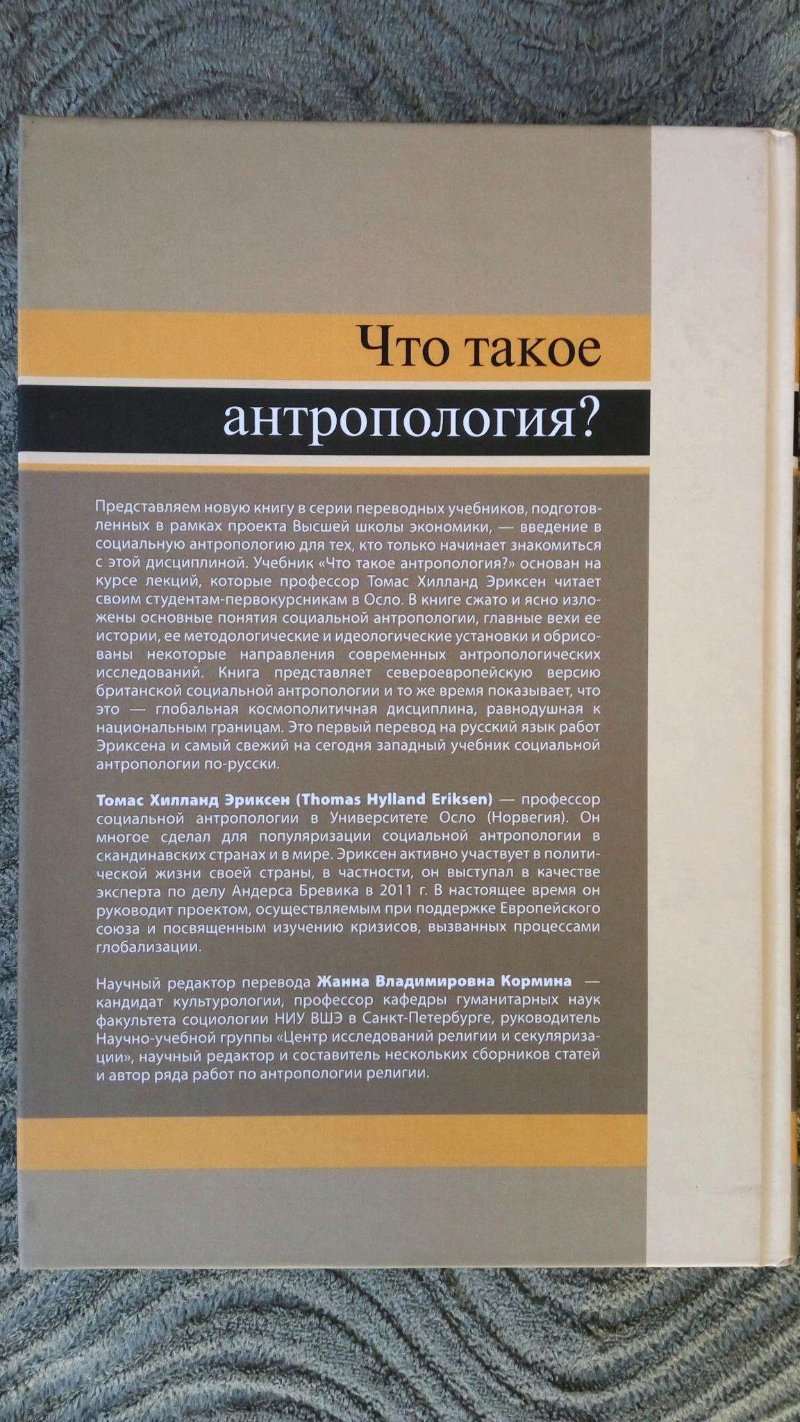 Книга Что такое антропология? (Хилланд Эриксен Томас) 9,78576E+12 — купить  в интернет-магазине ОНЛАЙН ТРЕЙД.РУ