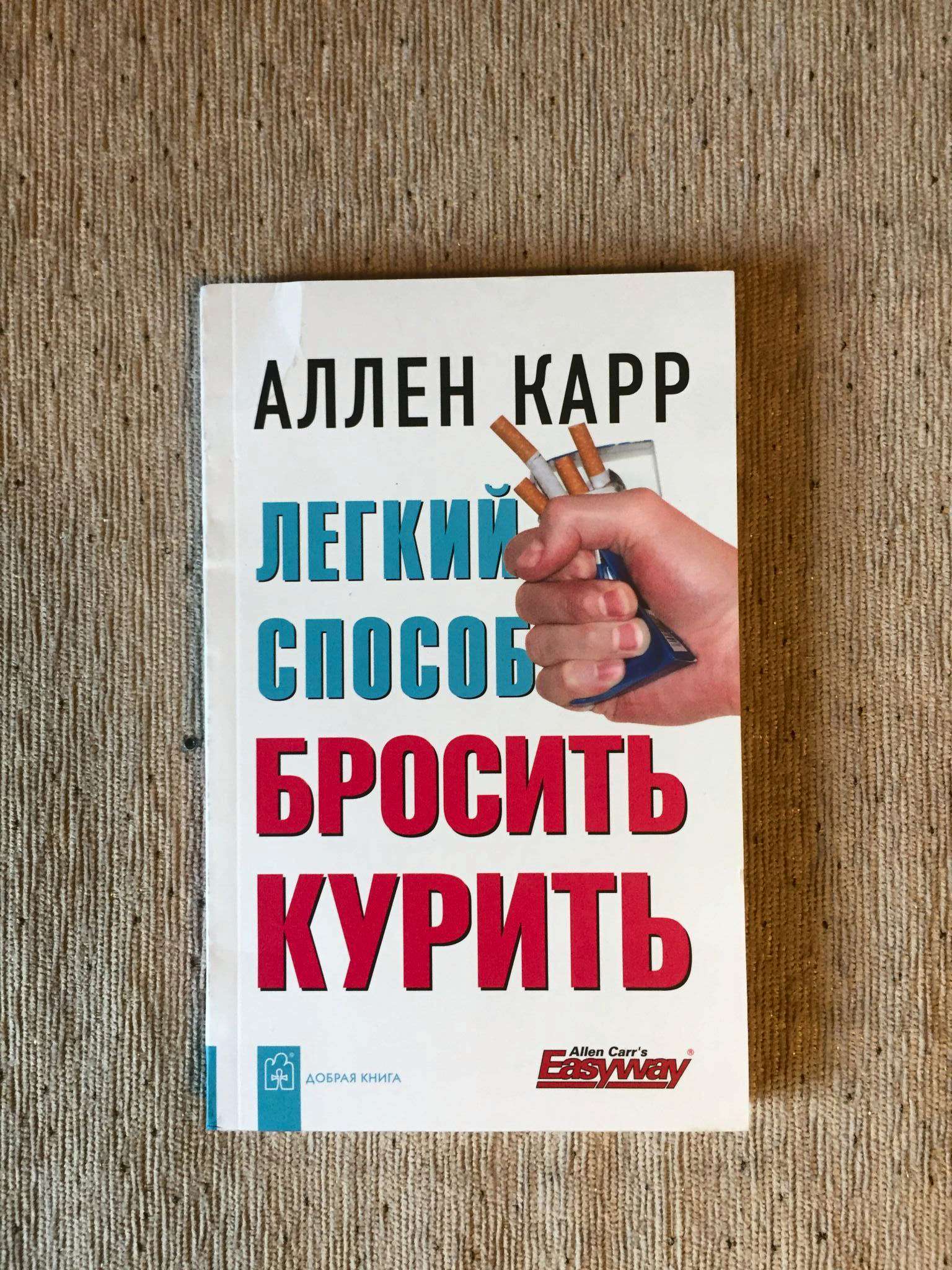 Легко бросить есть аллен карр