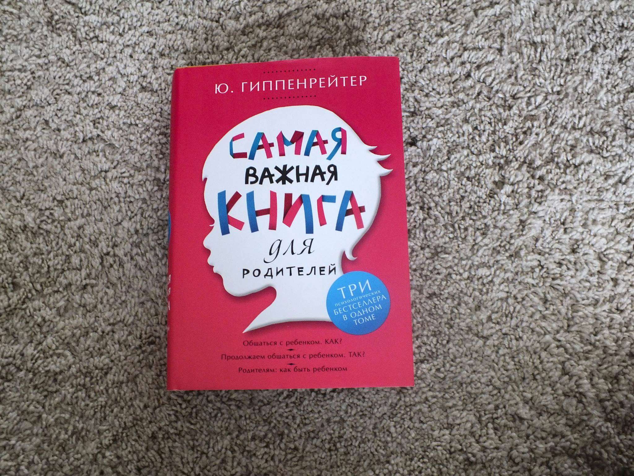 б. "самая важная книга для родителей". юлия гиппенрейтер книги. гиппенрейтер книги самая важная книга. самая важная книга для родителей юлия борисовна гиппенрейтер.