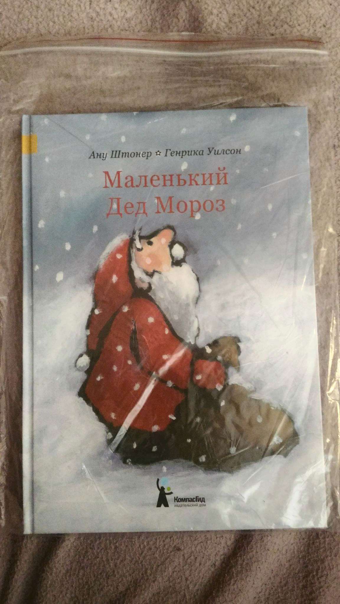 Книга Маленький Дед Мороз (Штонер Ану) 9785000834039 — купить в  интернет-магазине ОНЛАЙН ТРЕЙД.РУ