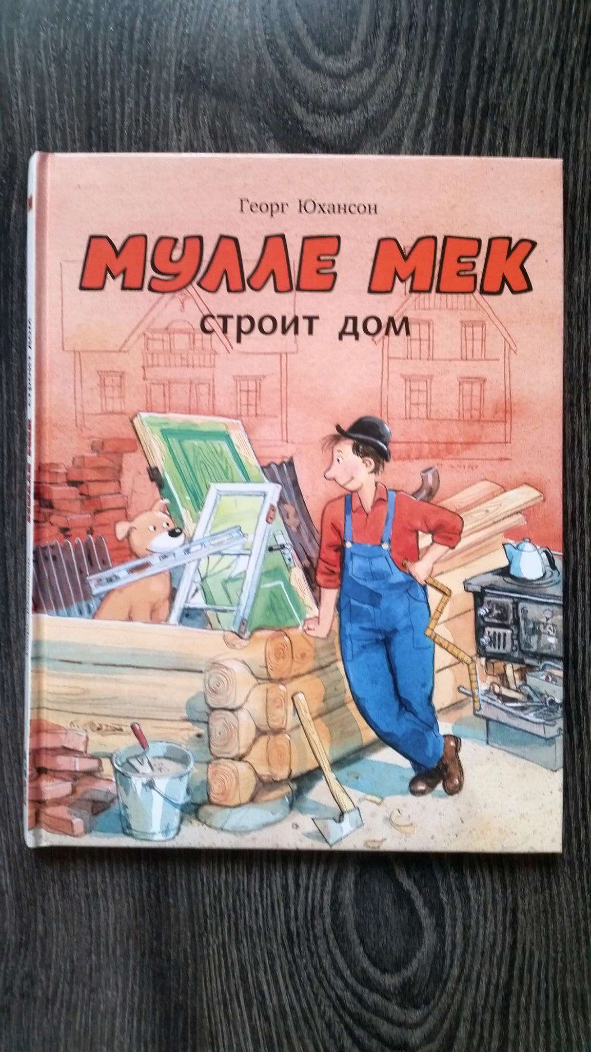 Книга Мулле Мек строит дом (Юхансон Георг)