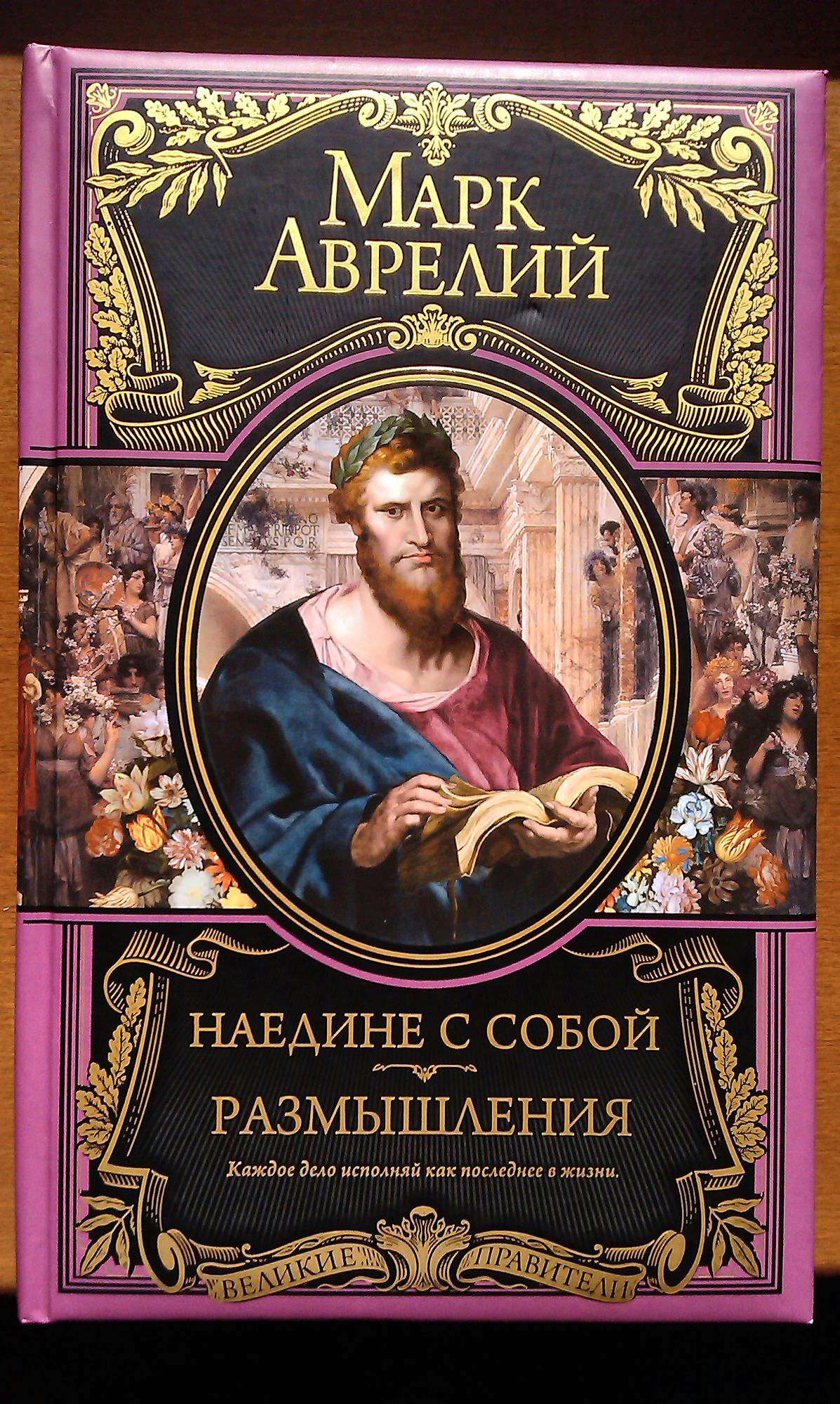 Смерть как проблема человеческой жизни марк аврелий наедине с собой презентация