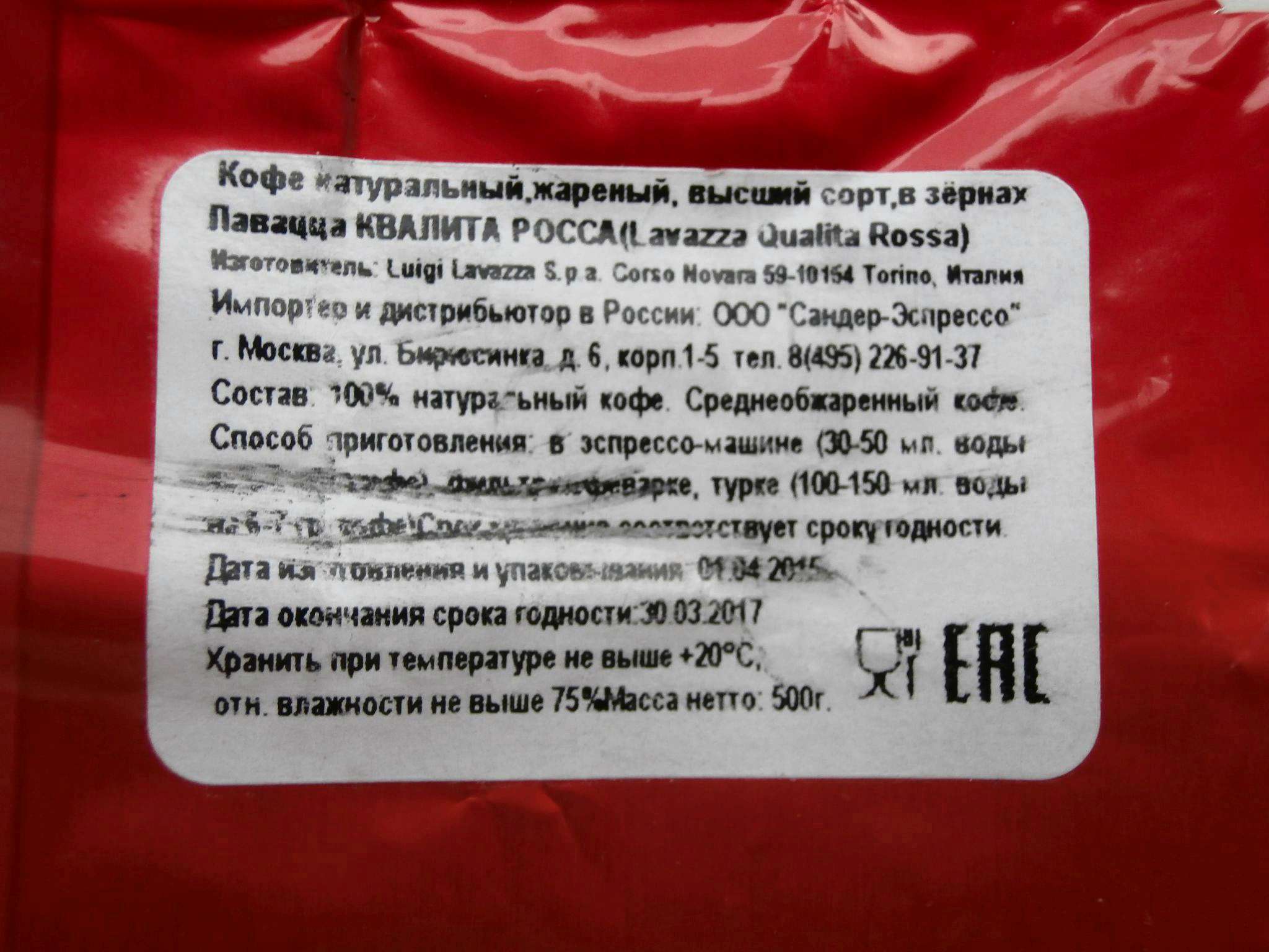 Информация на упаковке кофе. Срок годности кофе якобс монарх. Срок годности кофе в зернах. Lavazza кофе этикетка. Кофе lavazza rossa.