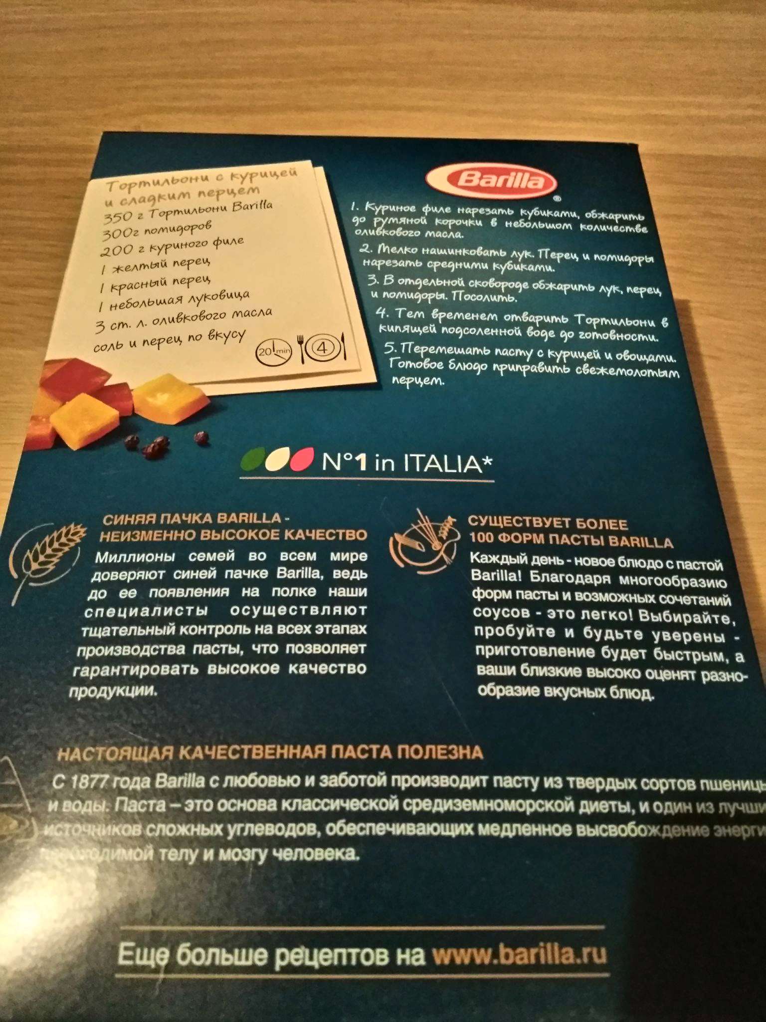 Паста Barilla Тортильони 450 г 8076802085837 — купить по низкой цене в  интернет-магазине ОНЛАЙН ТРЕЙД.РУ